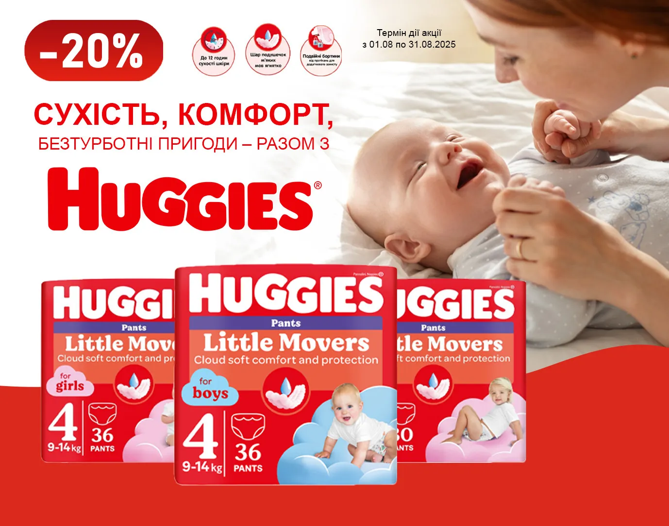 Акція серпень Huggies