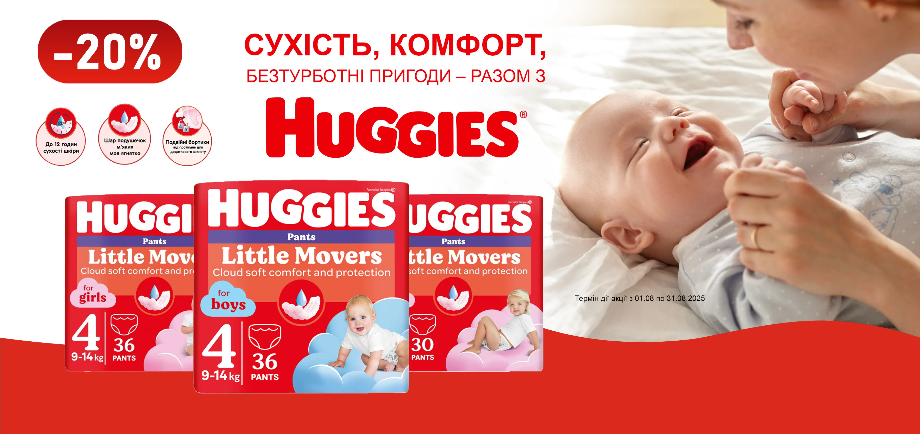 Акція серпень Huggies
