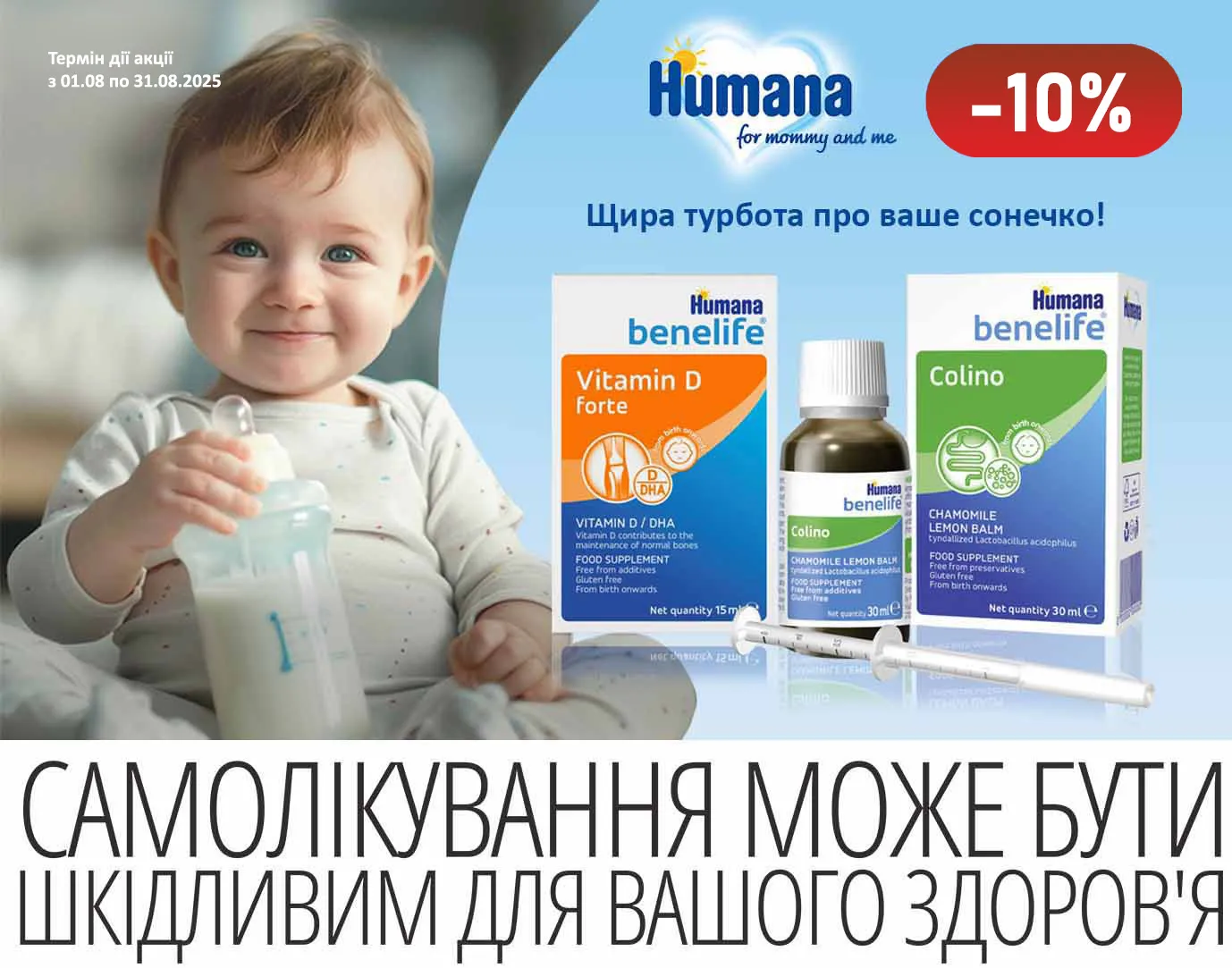 Акція серпень Humana