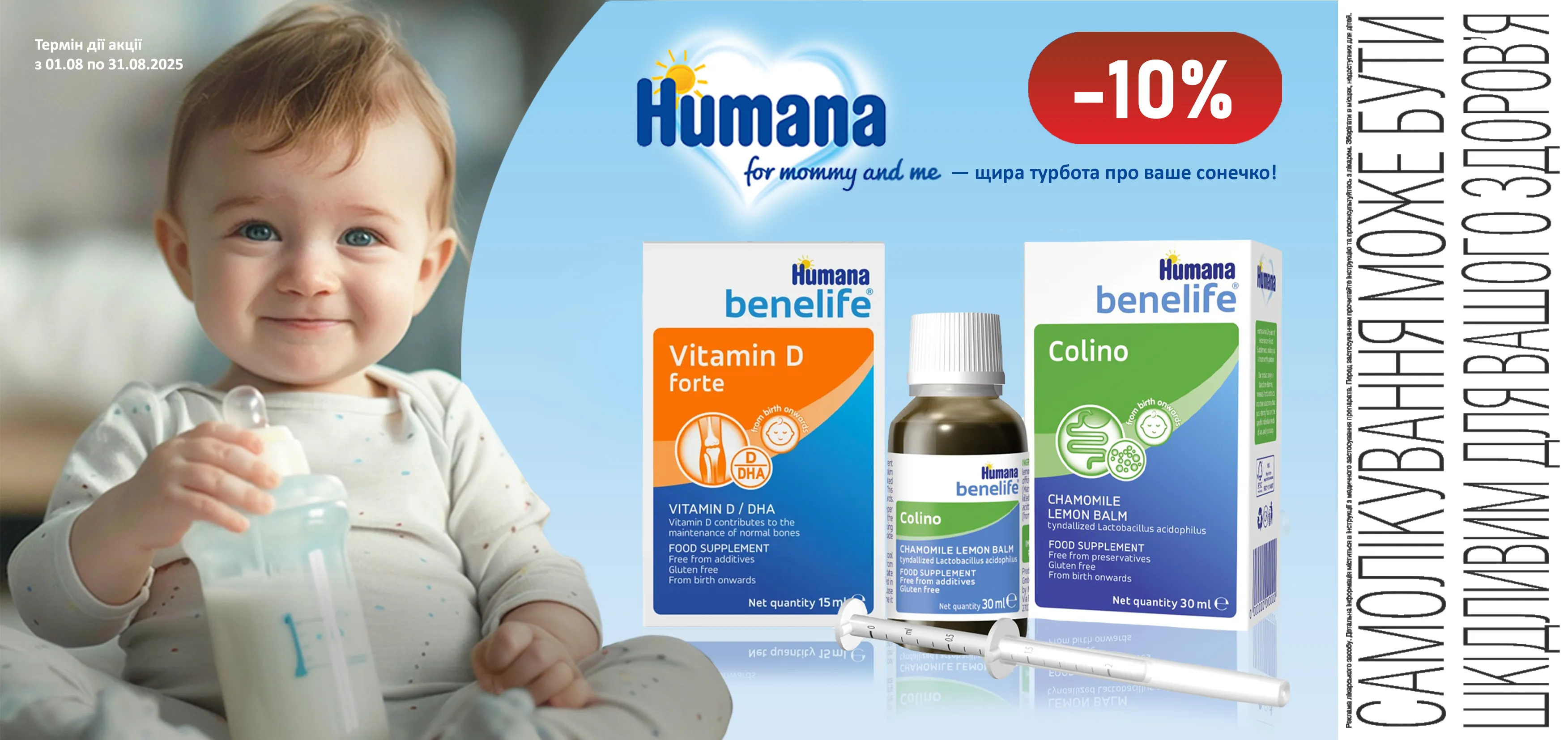 Акція серпень Humana