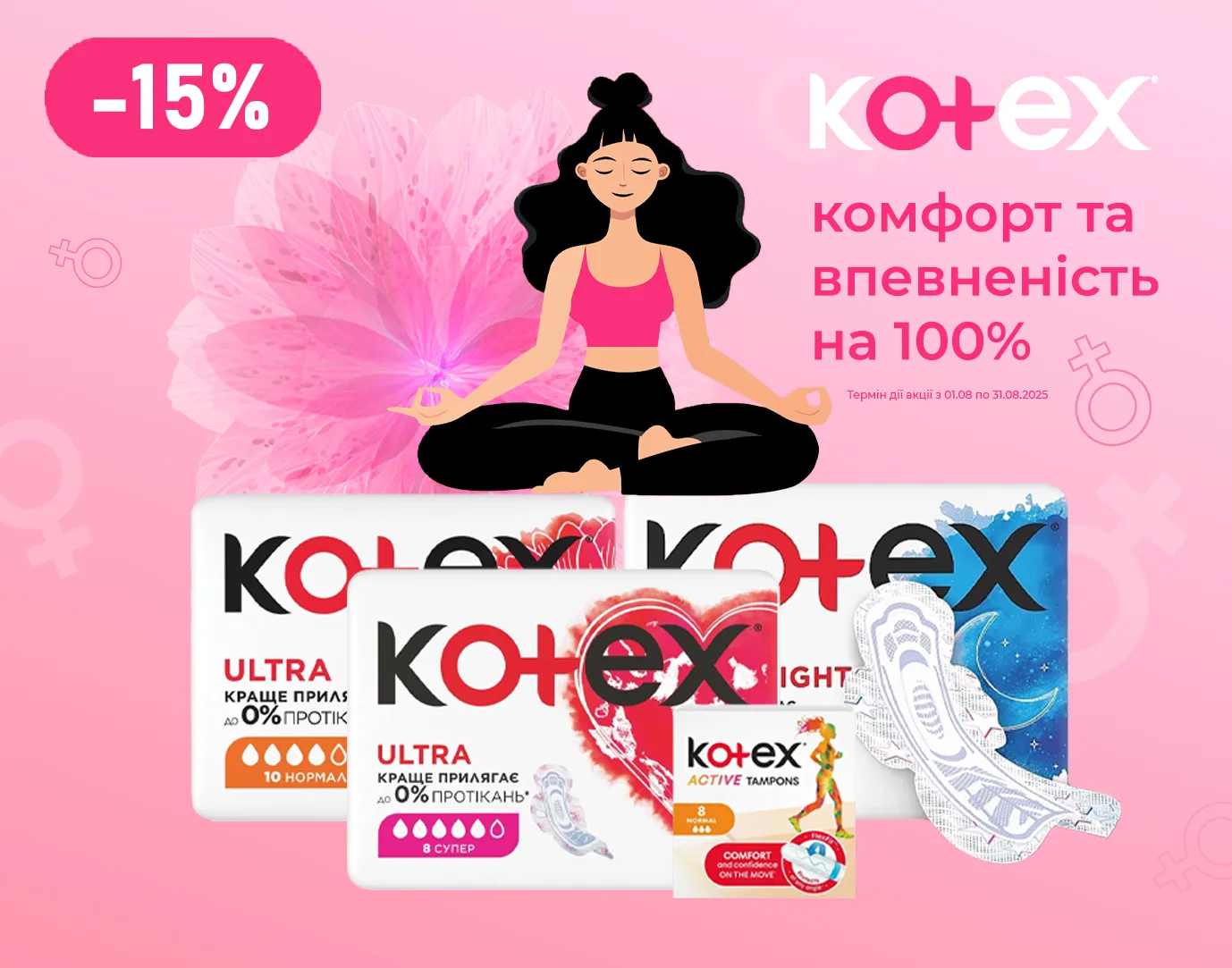 Акція серпень Kotex