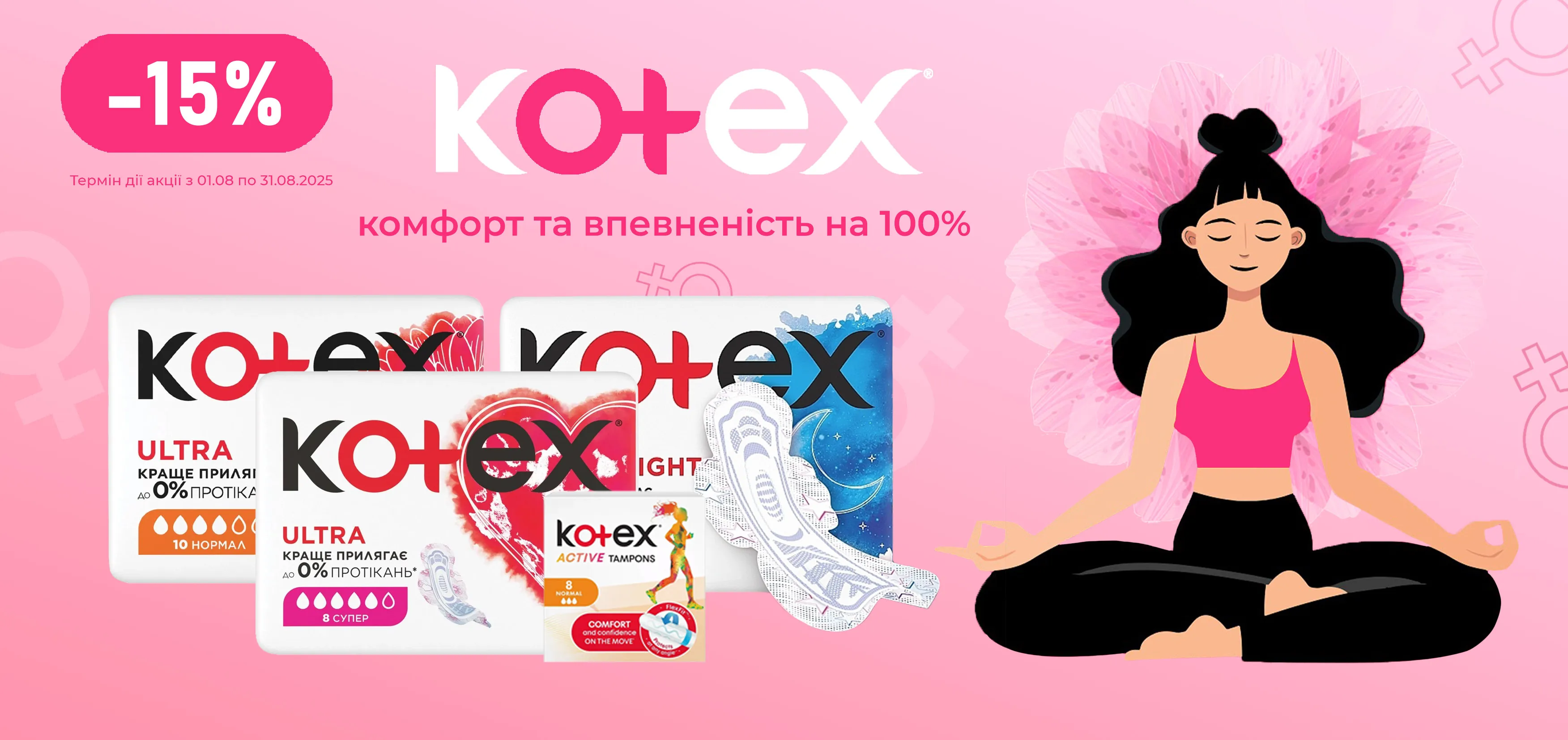 Акція серпень Kotex