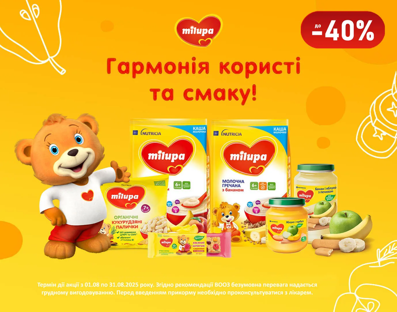 Акція серпень Milupa