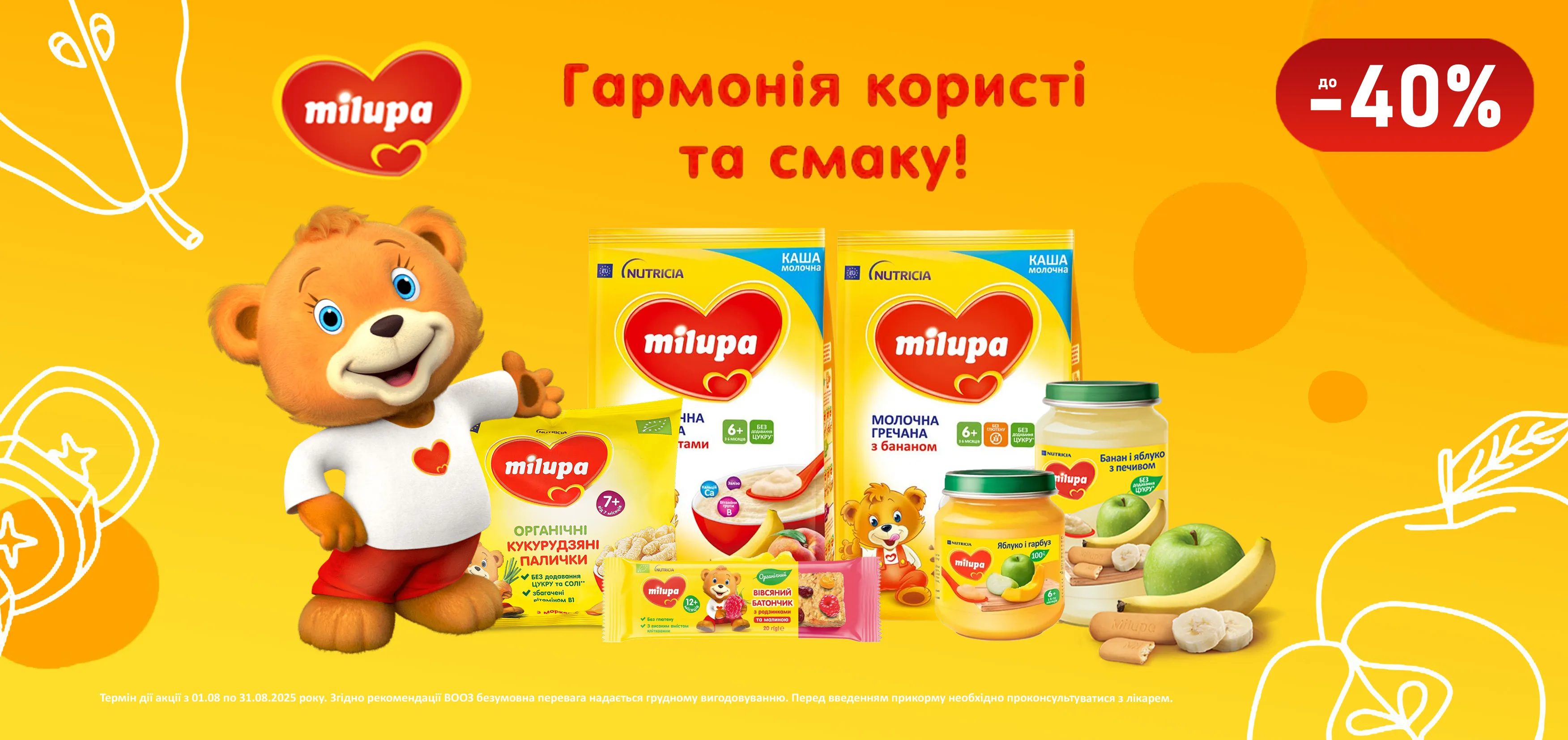 Акція серпень Milupa