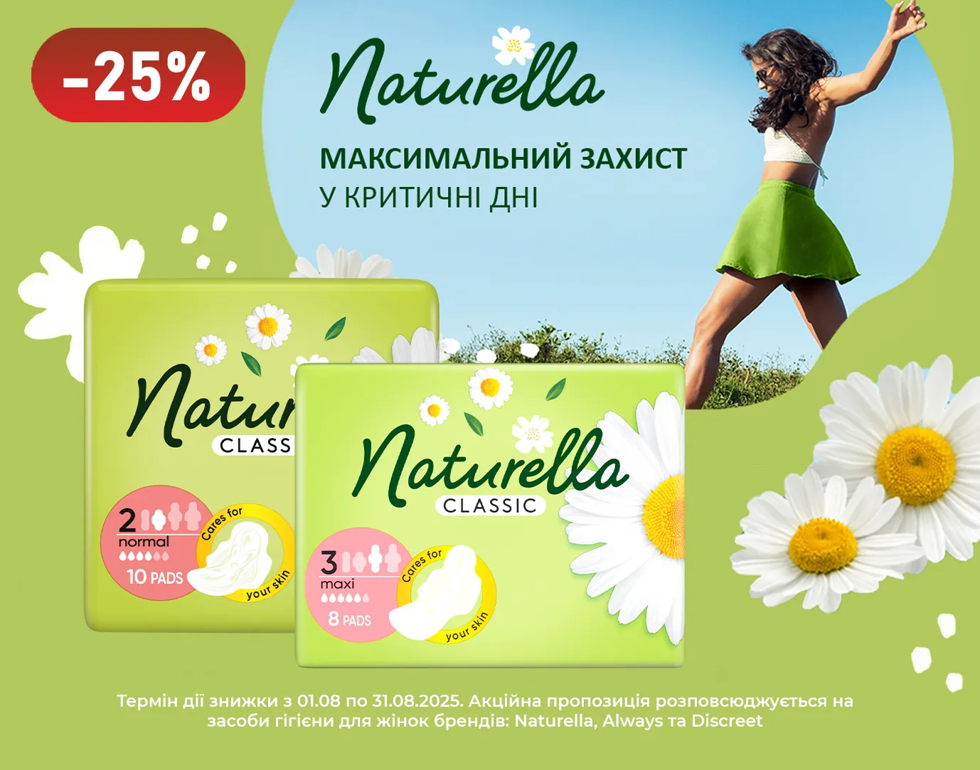 Акція серпень Naturella, Always та Discreet