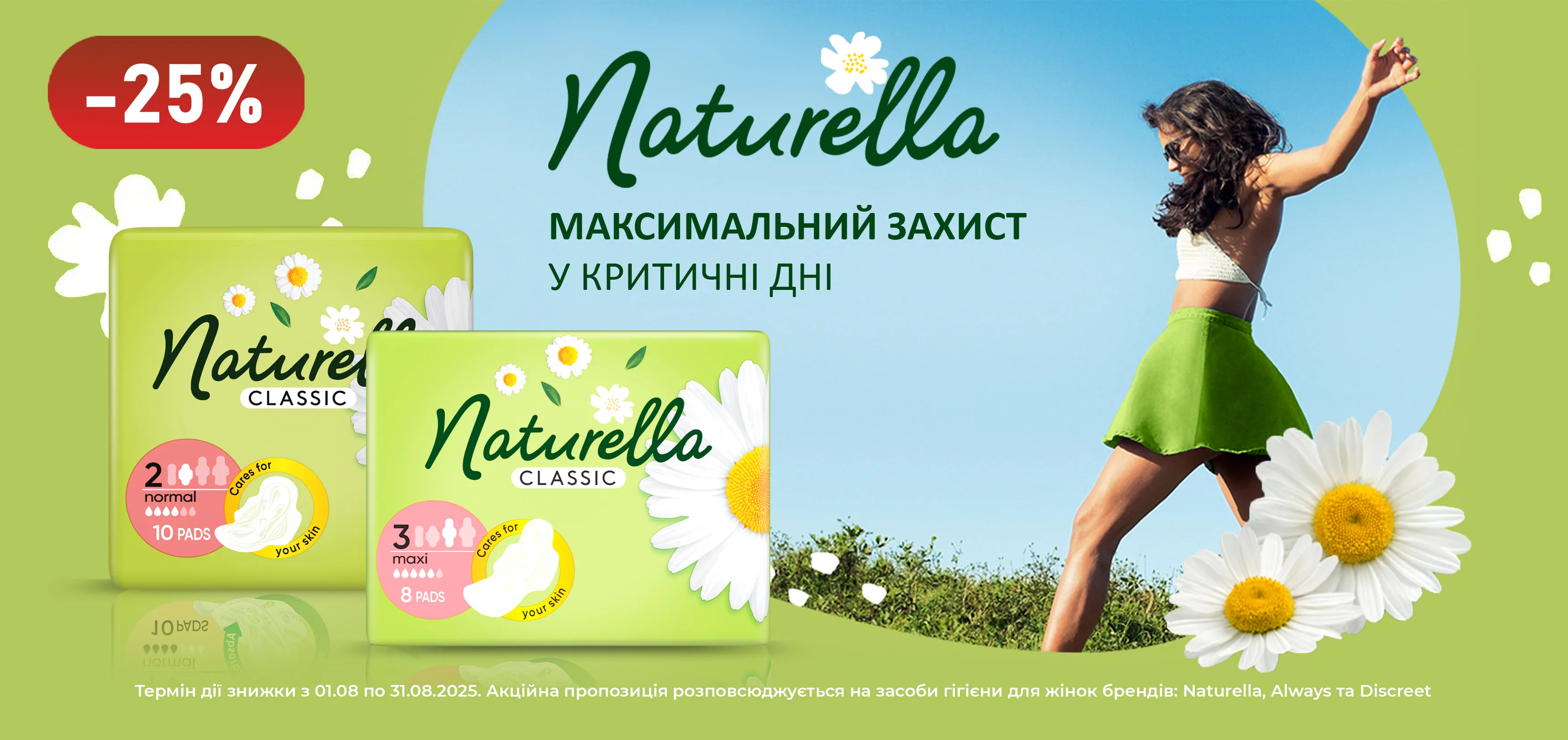 Акція серпень Naturella, Always та Discreet