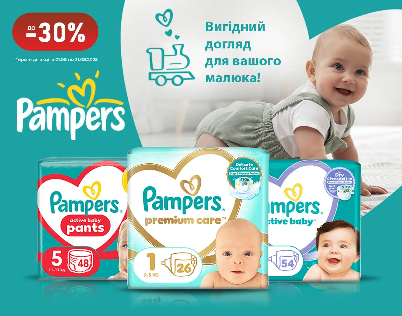 Акція серпень Pampers