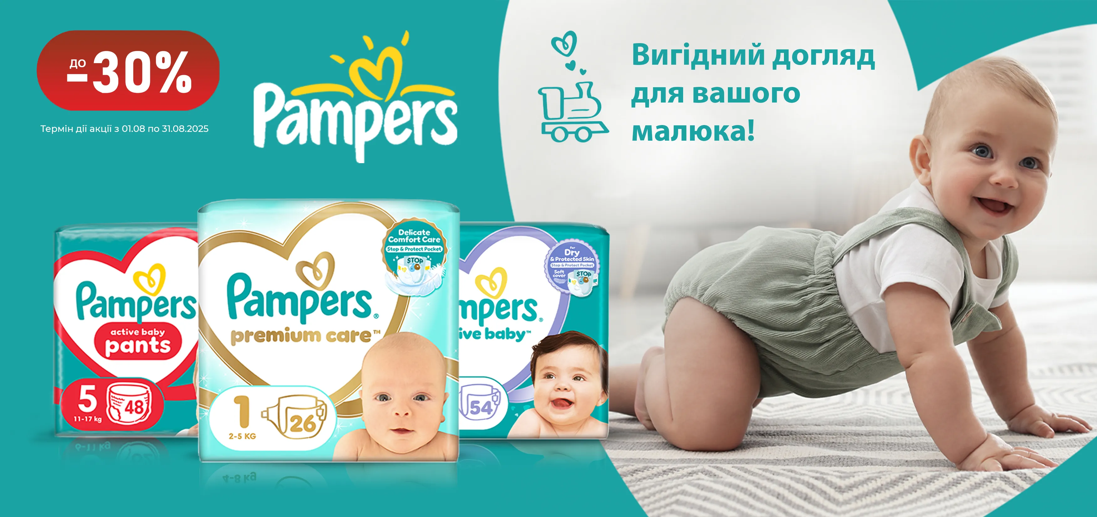 Акція серпень Pampers
