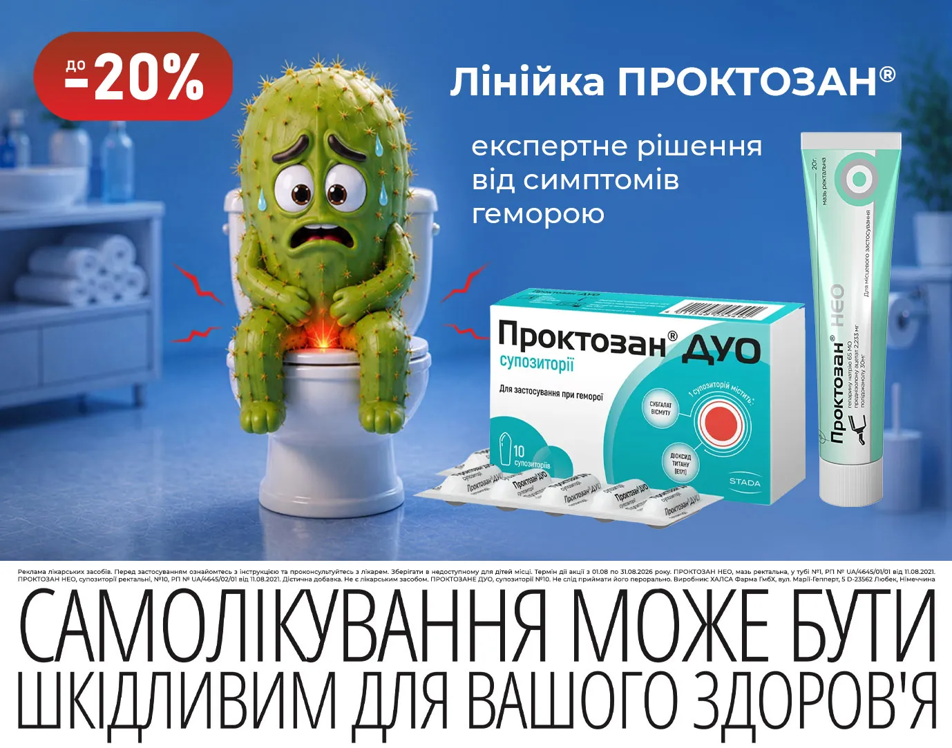 Акція серпень Проктозан