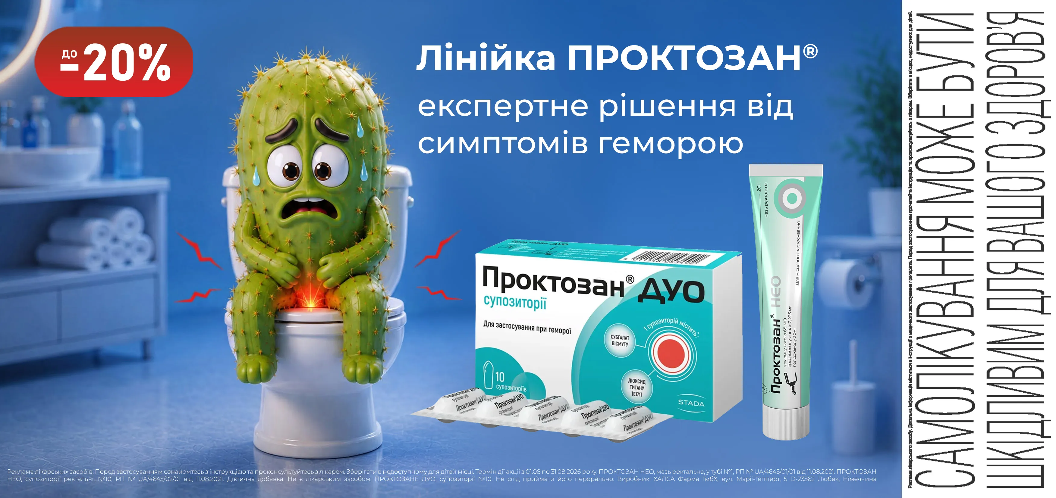 Акція серпень Проктозан