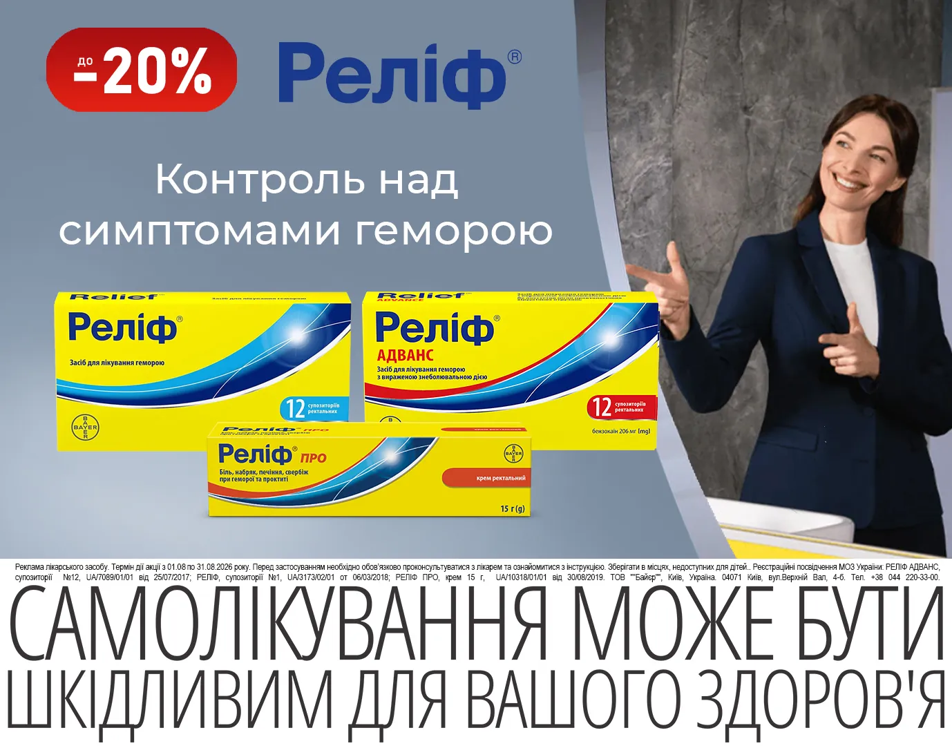 Акція серпень Реліф