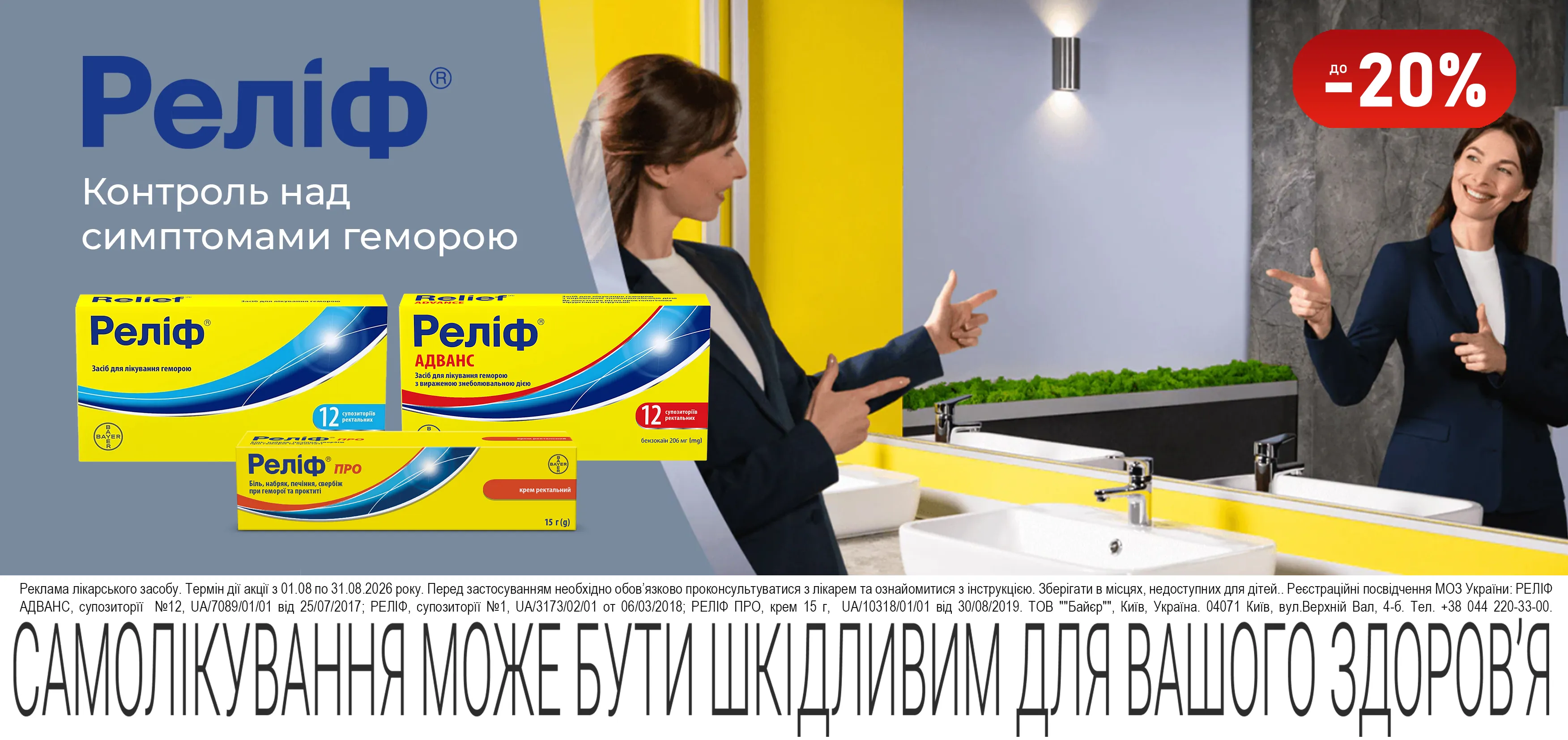 Акція серпень Реліф