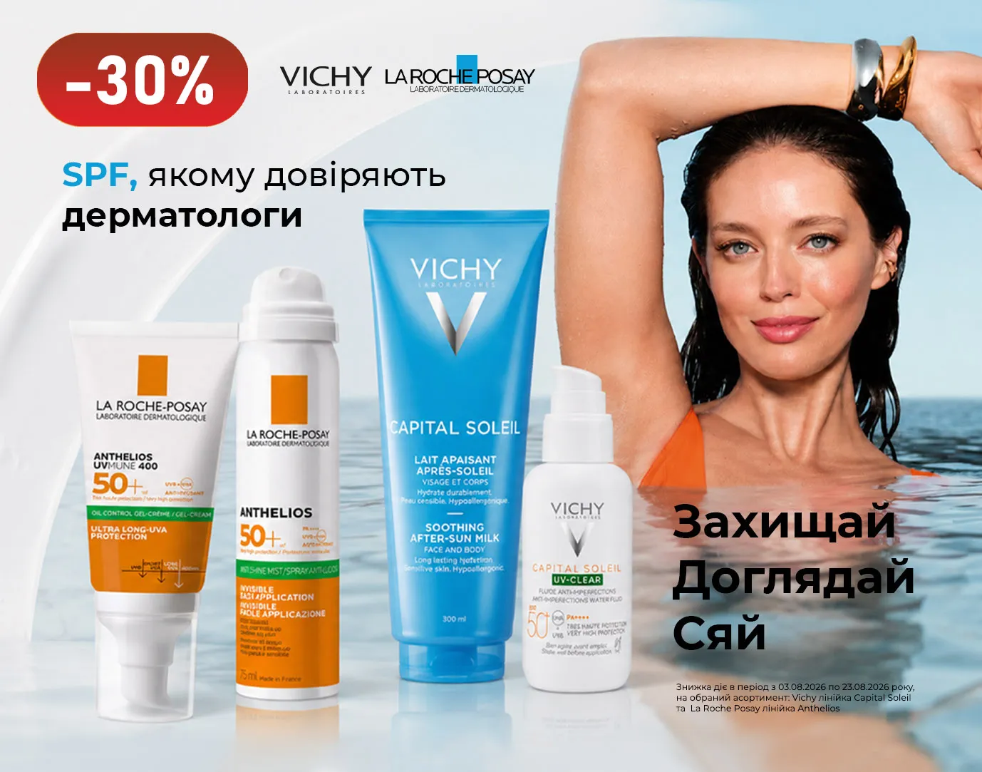 Акція серпень сонцезахист Vichy, La Roche-Posay