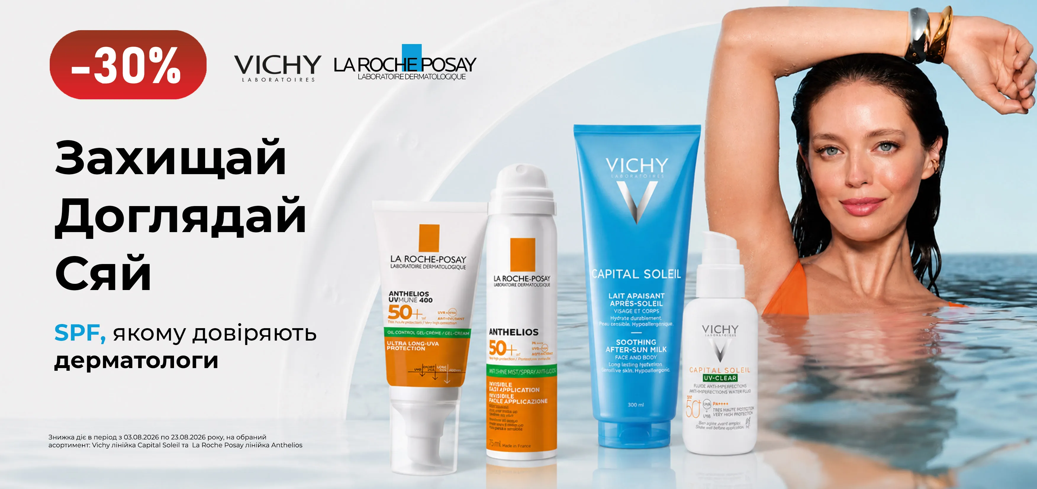 Акція серпень сонцезахист Vichy, La Roche-Posay