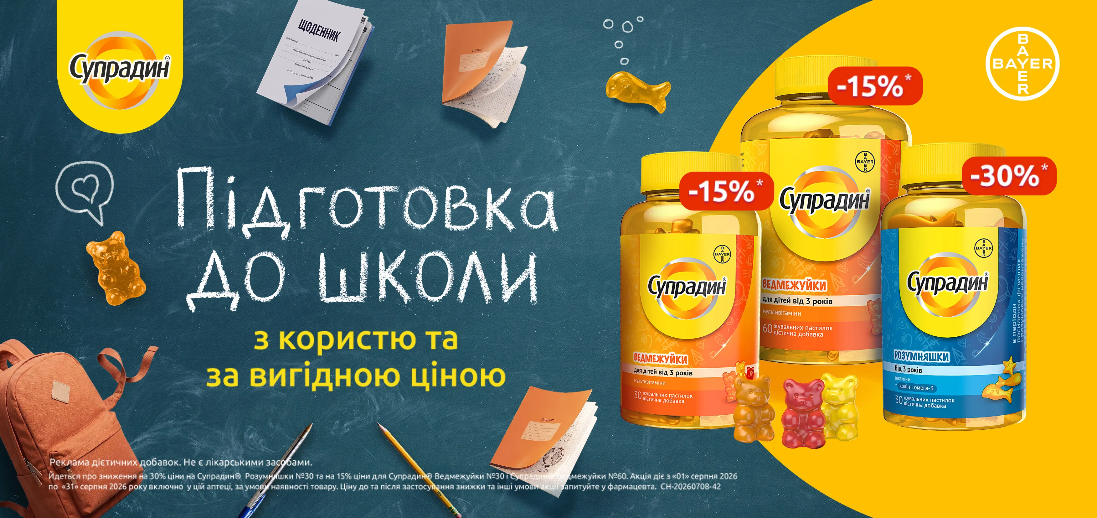 Акція серпень Супрадин
