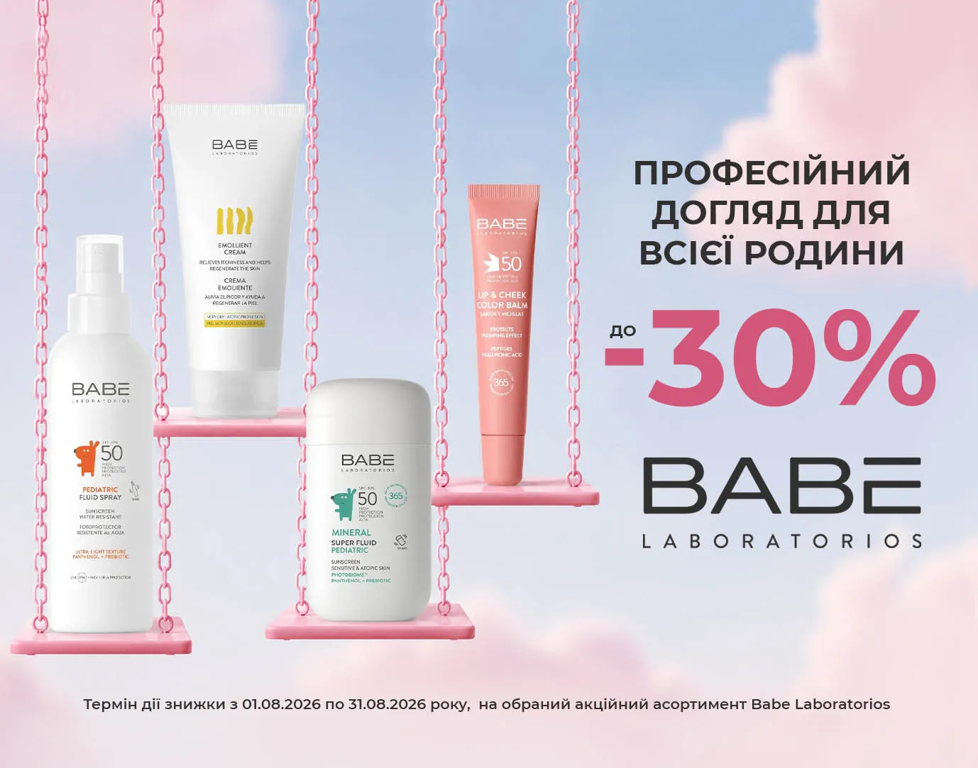 Акція серпень ВАВЕ Laboratorios