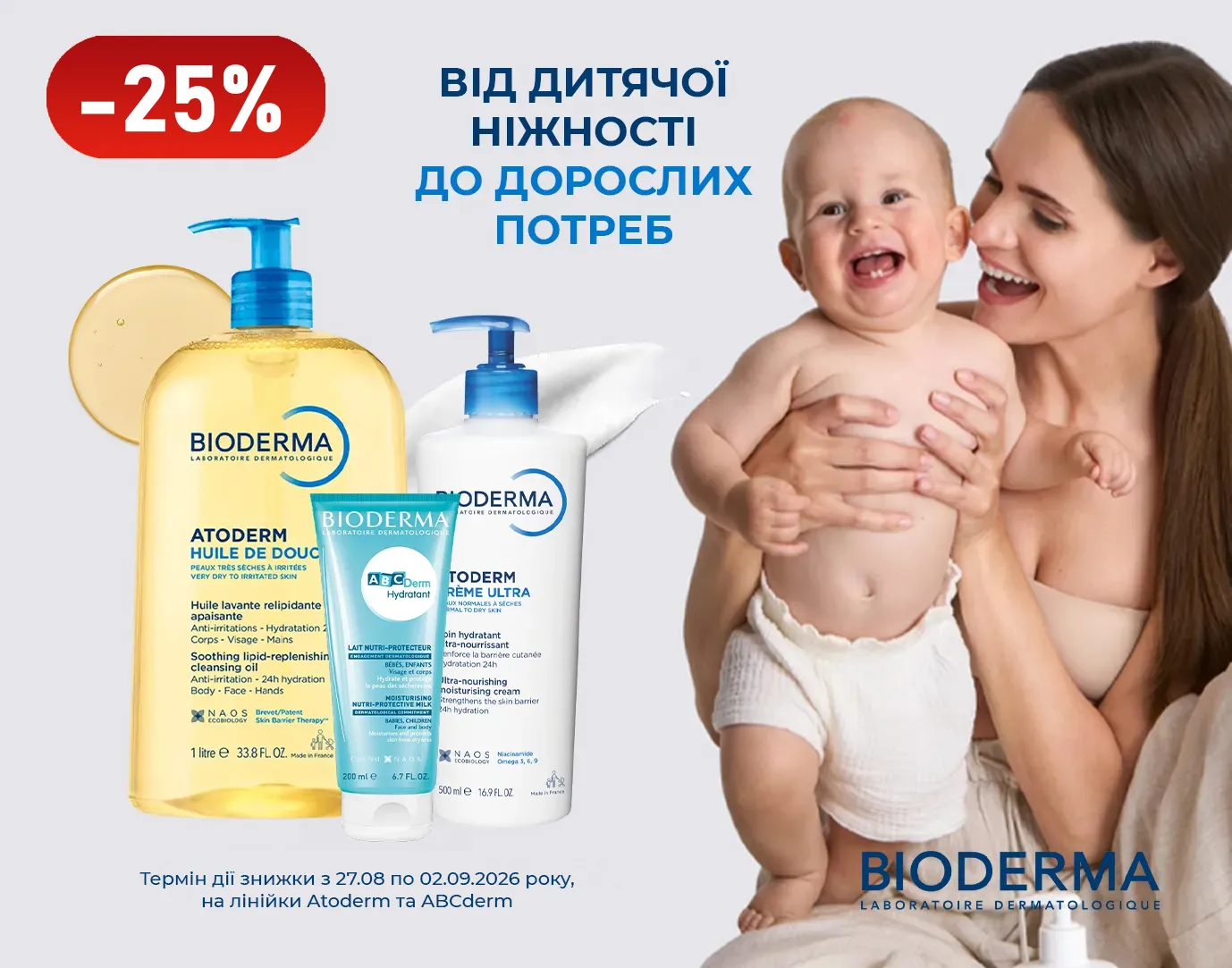 Акція серпень-вересень Bioderma