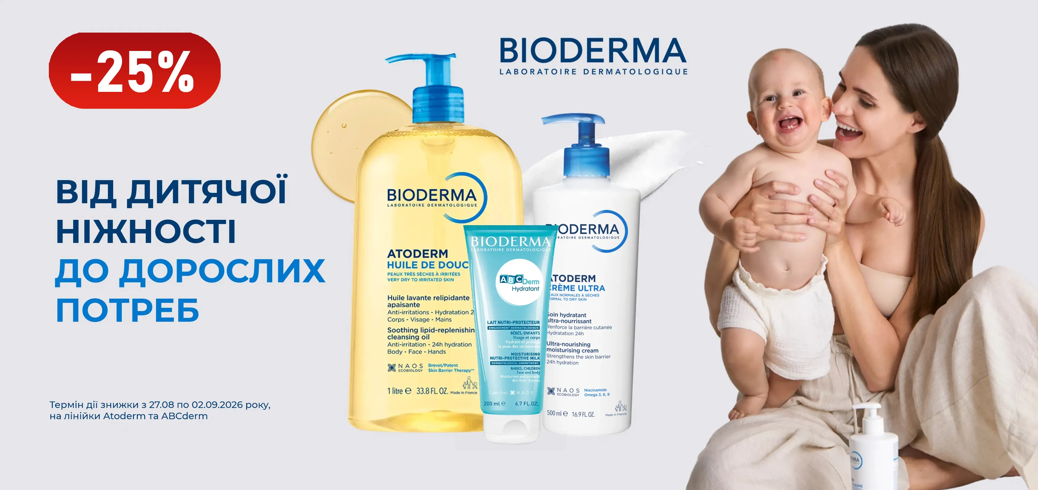 Акція серпень-вересень Bioderma