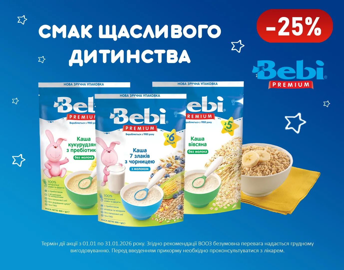 Акція січень Bebi PREMIUM