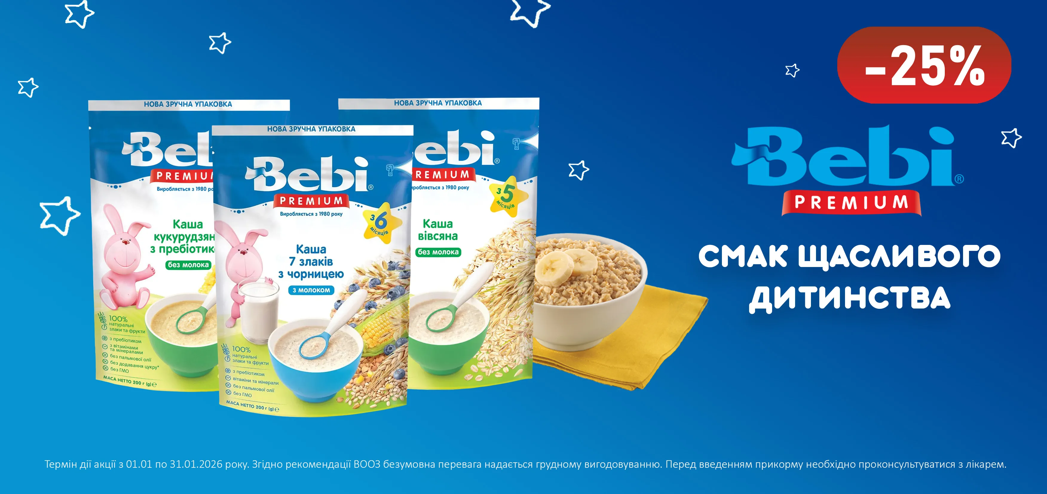 Акція січень Bebi PREMIUM
