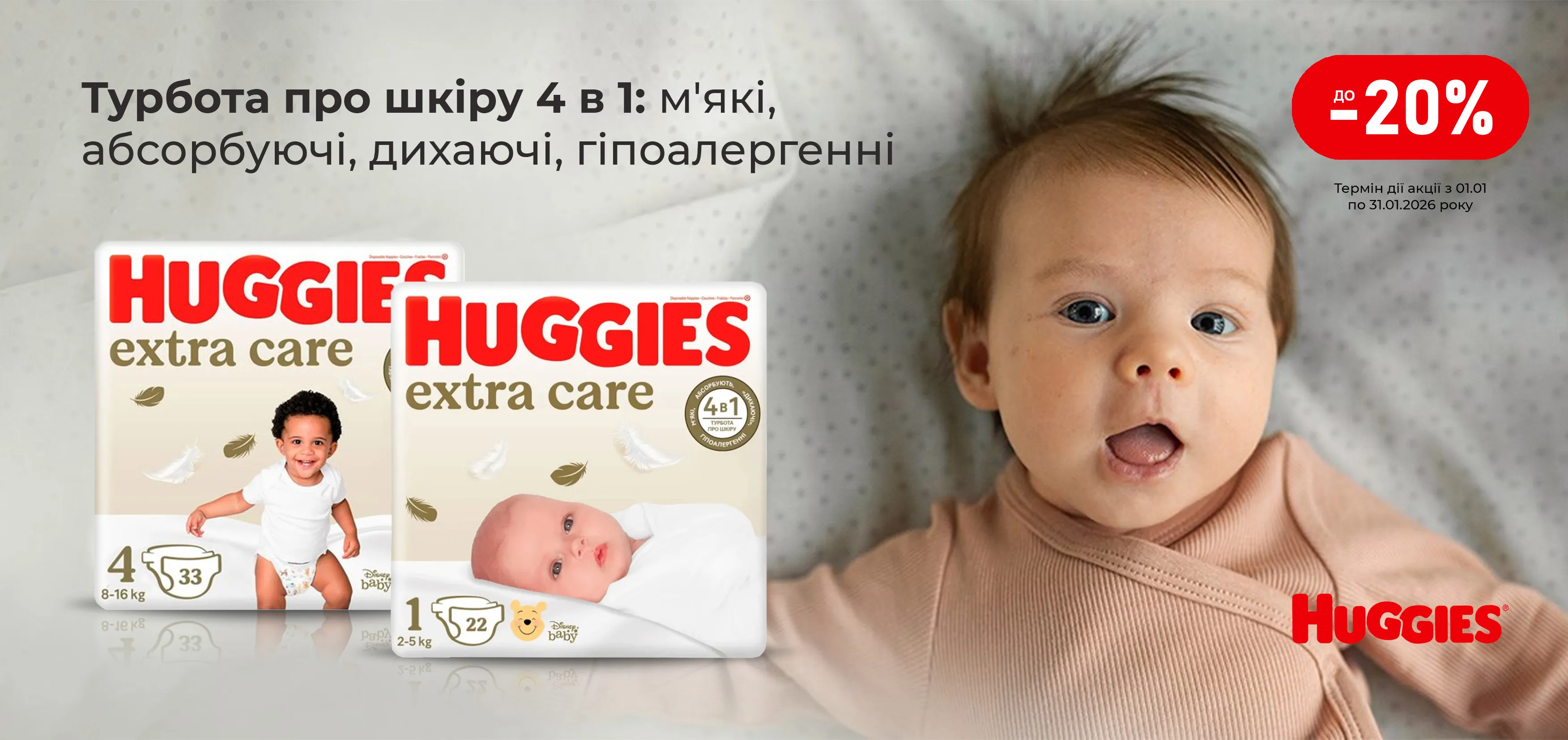 Акція січень Huggies