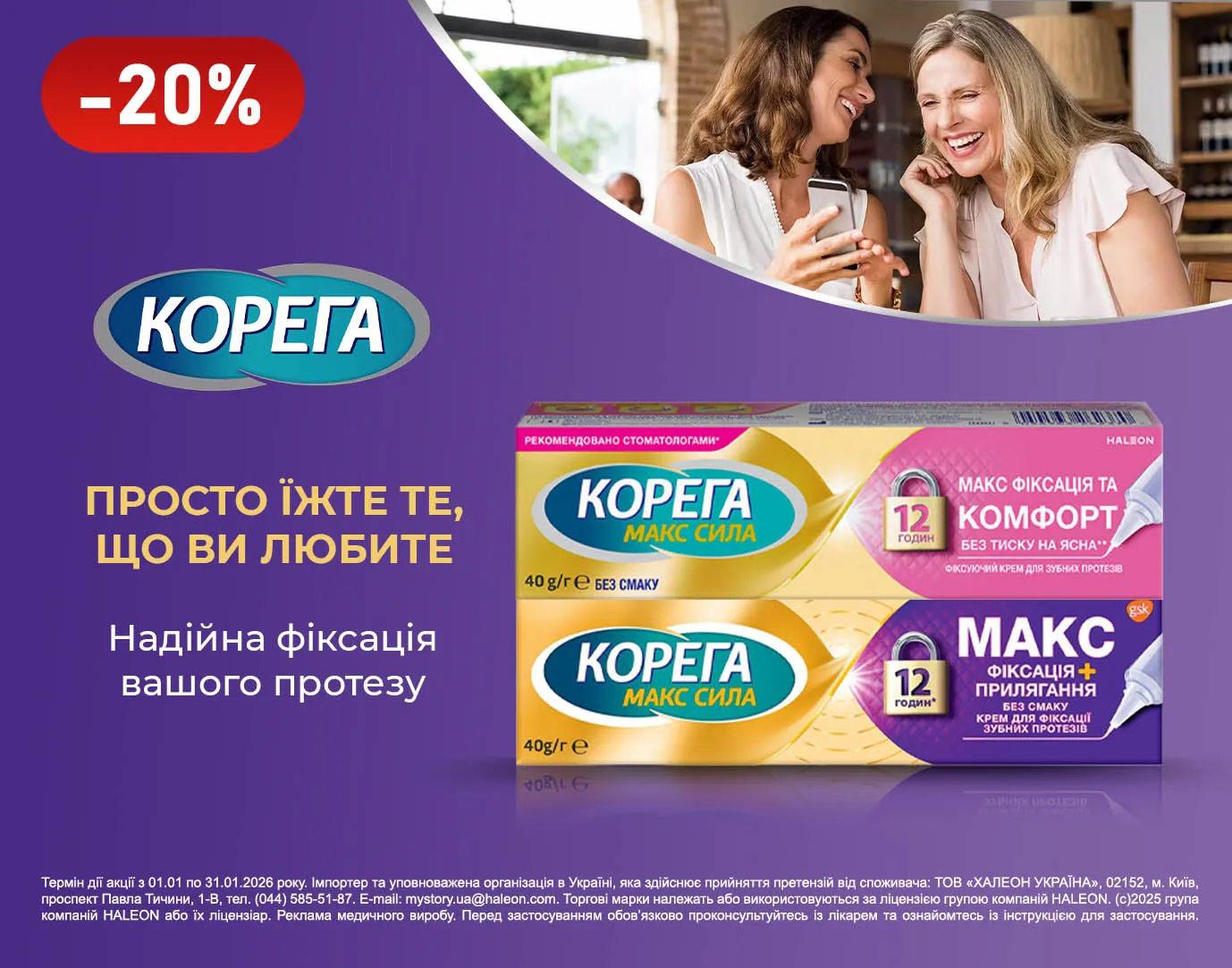 Акція січень Корега