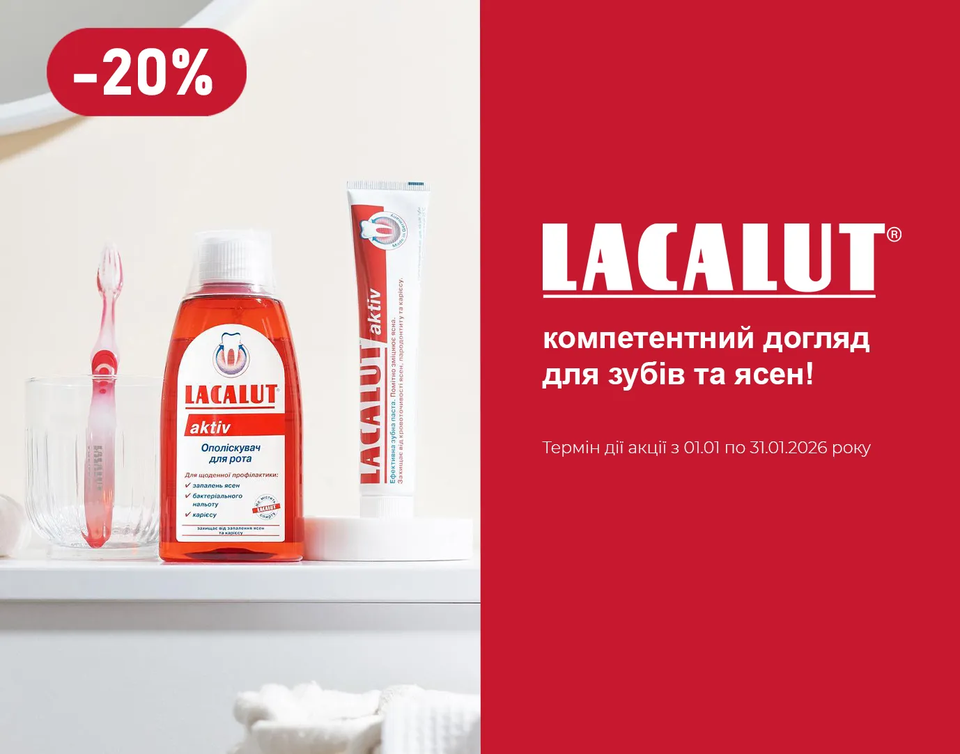 Акція січень Lacalut