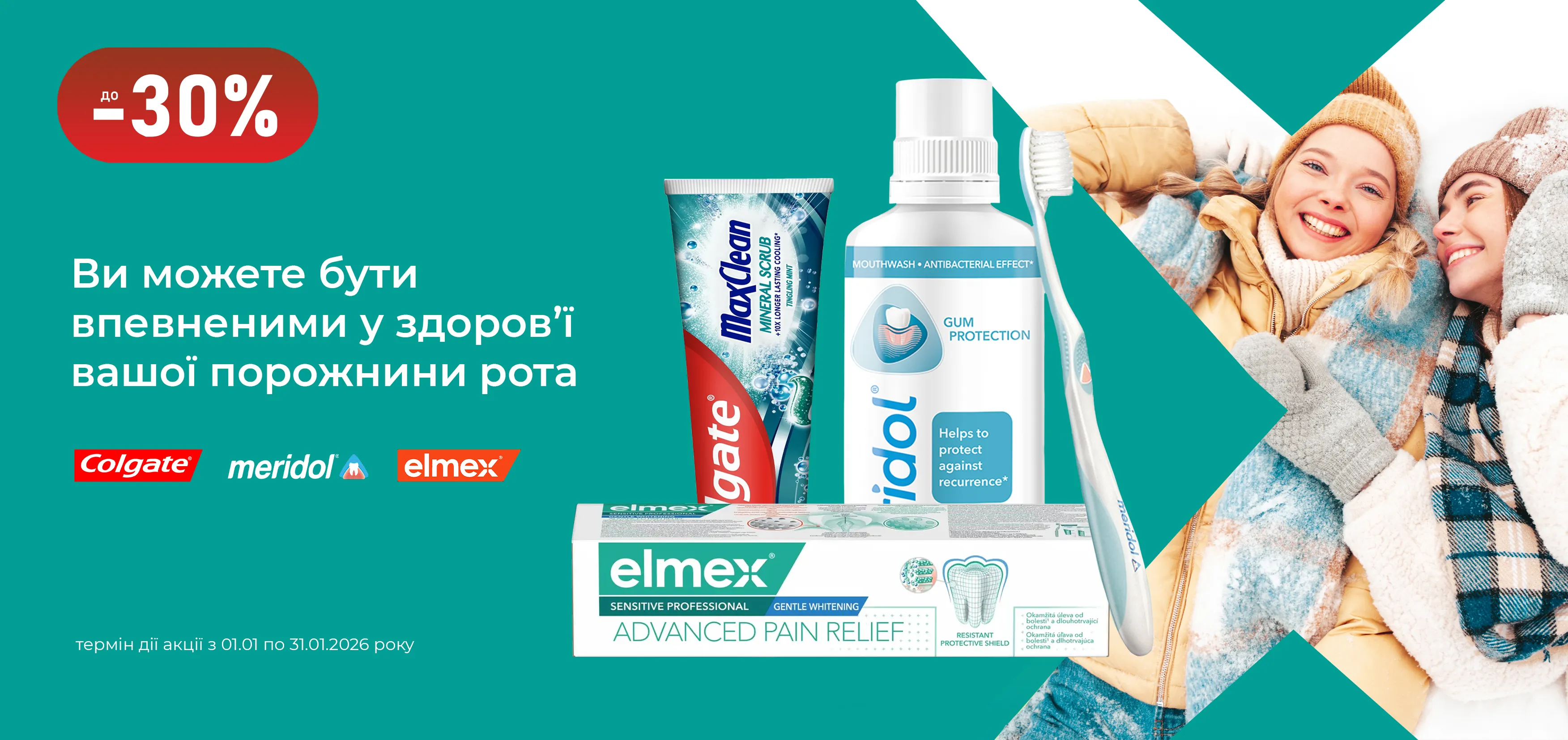 Акція січень Мерідол, Colgate, Elmex