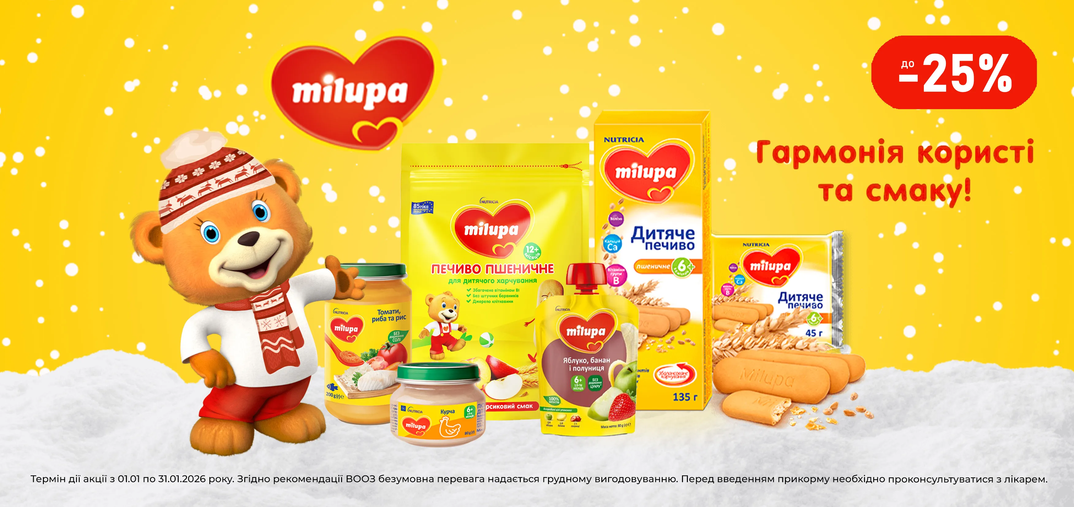 Акція січень Milupa