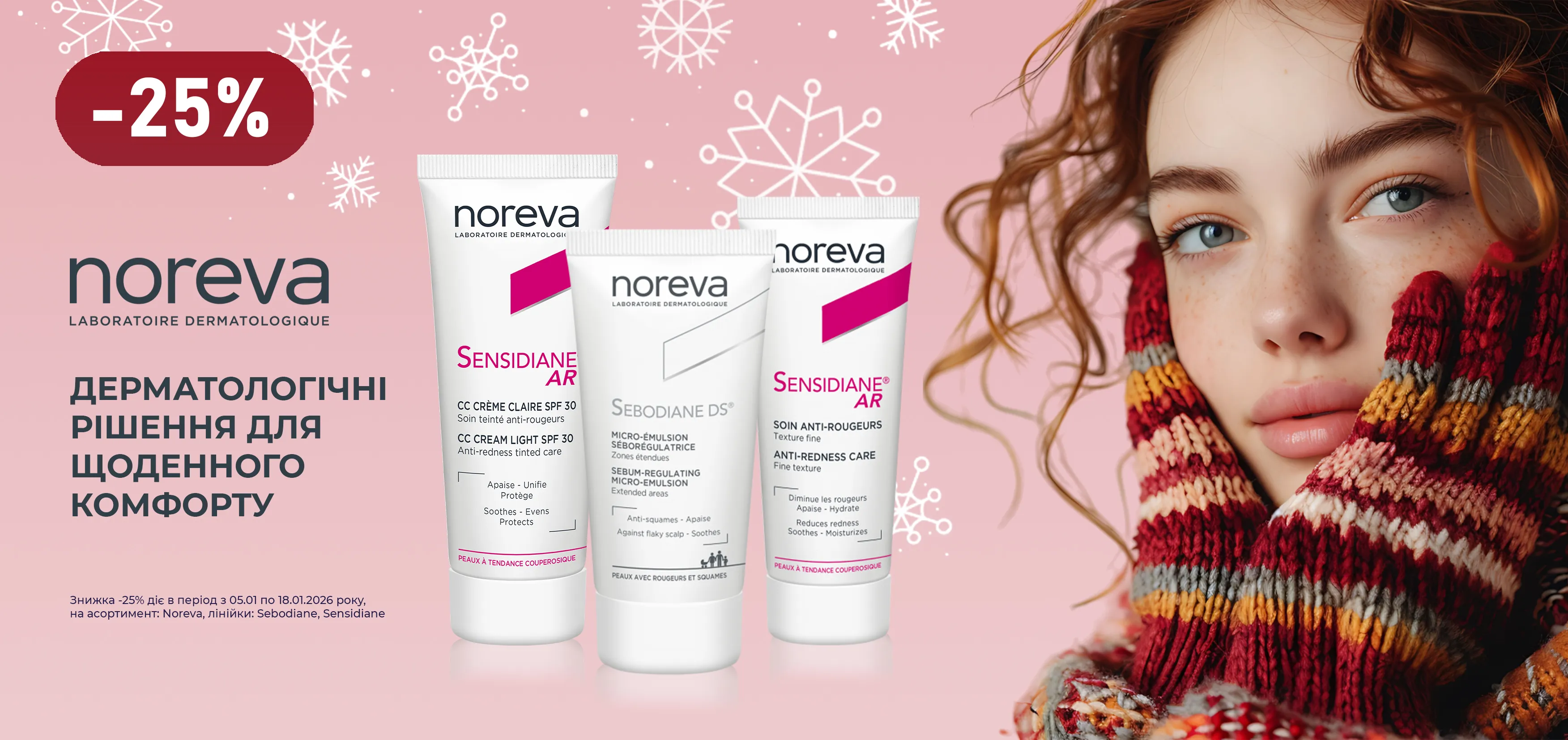 Акція січень Noreva