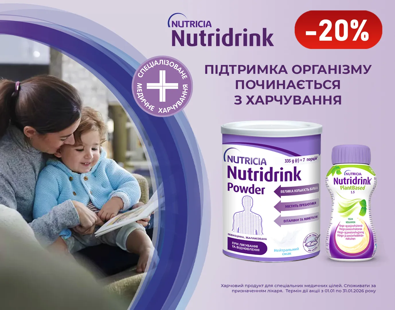 Акція січень Nutridrink