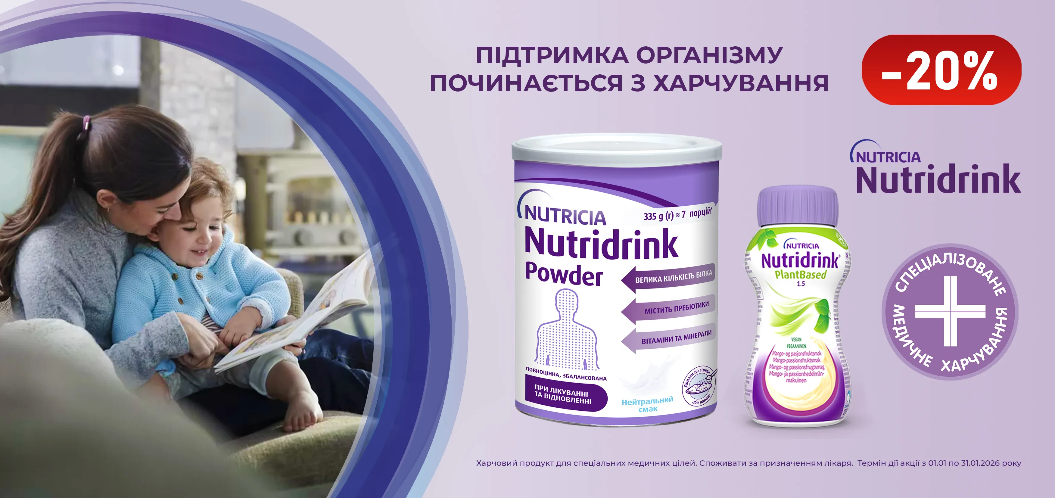 Акція січень Nutridrink