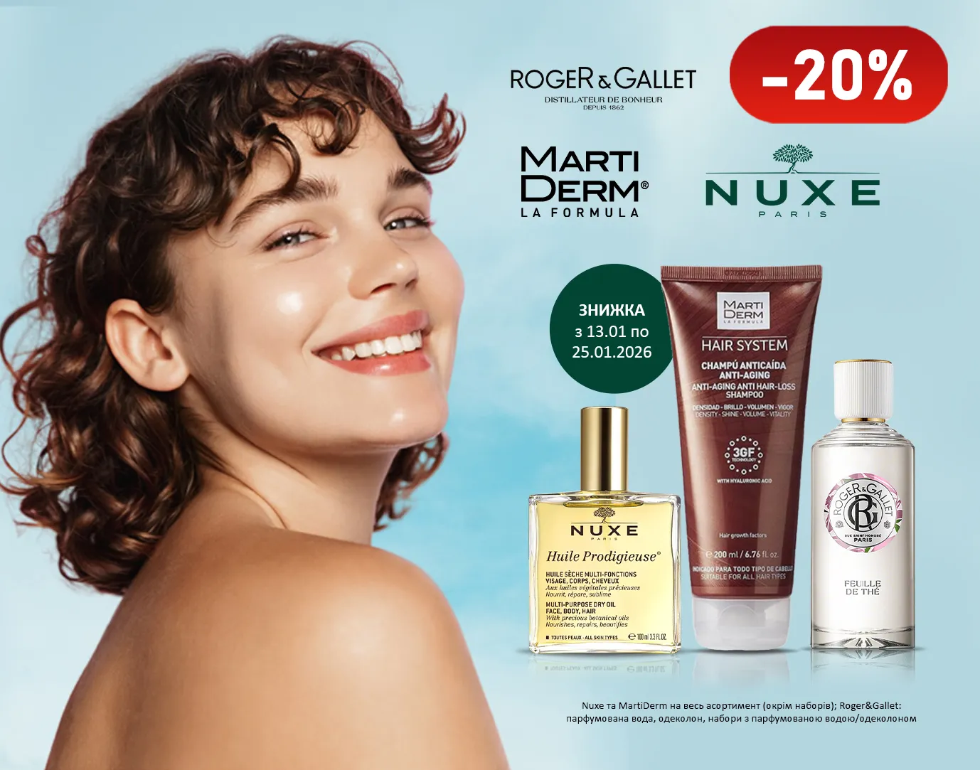 Акція січень Nuxe, Roger&Gallet, MartiDerm