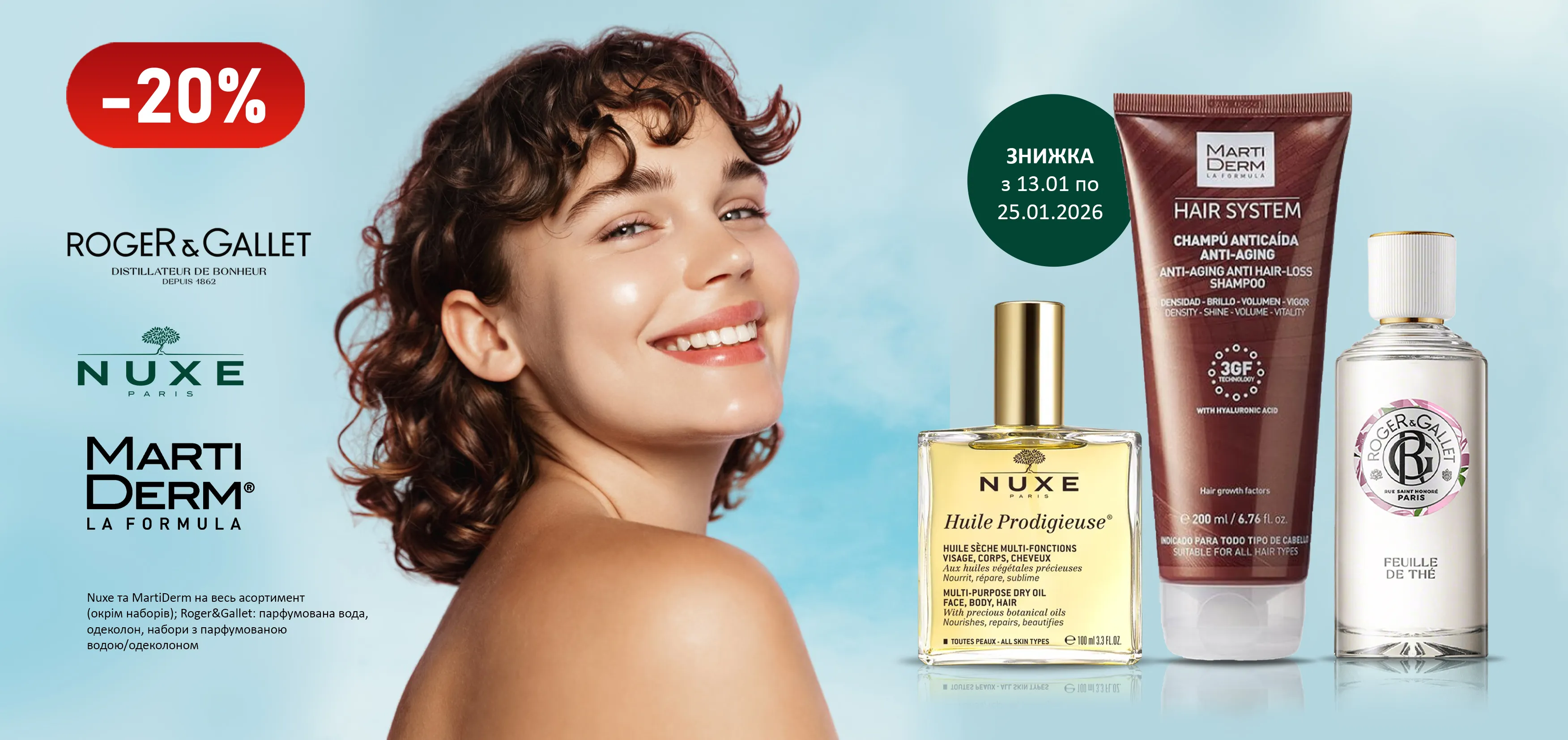 Акція січень Nuxe, Roger&Gallet, MartiDerm