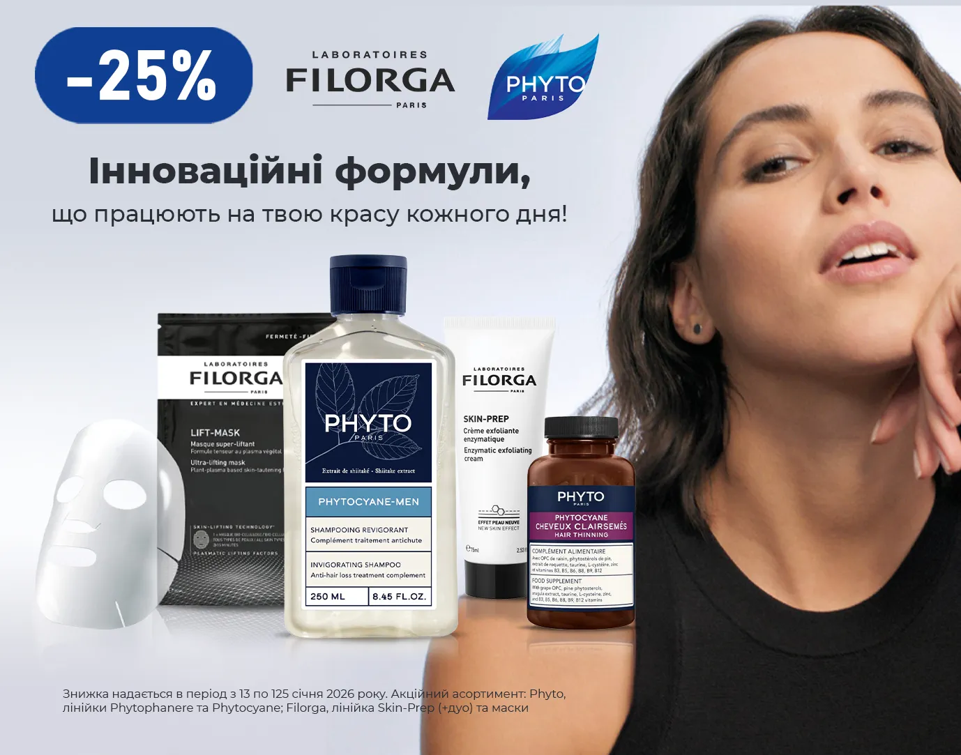 Акція січень Phyto, Filorga