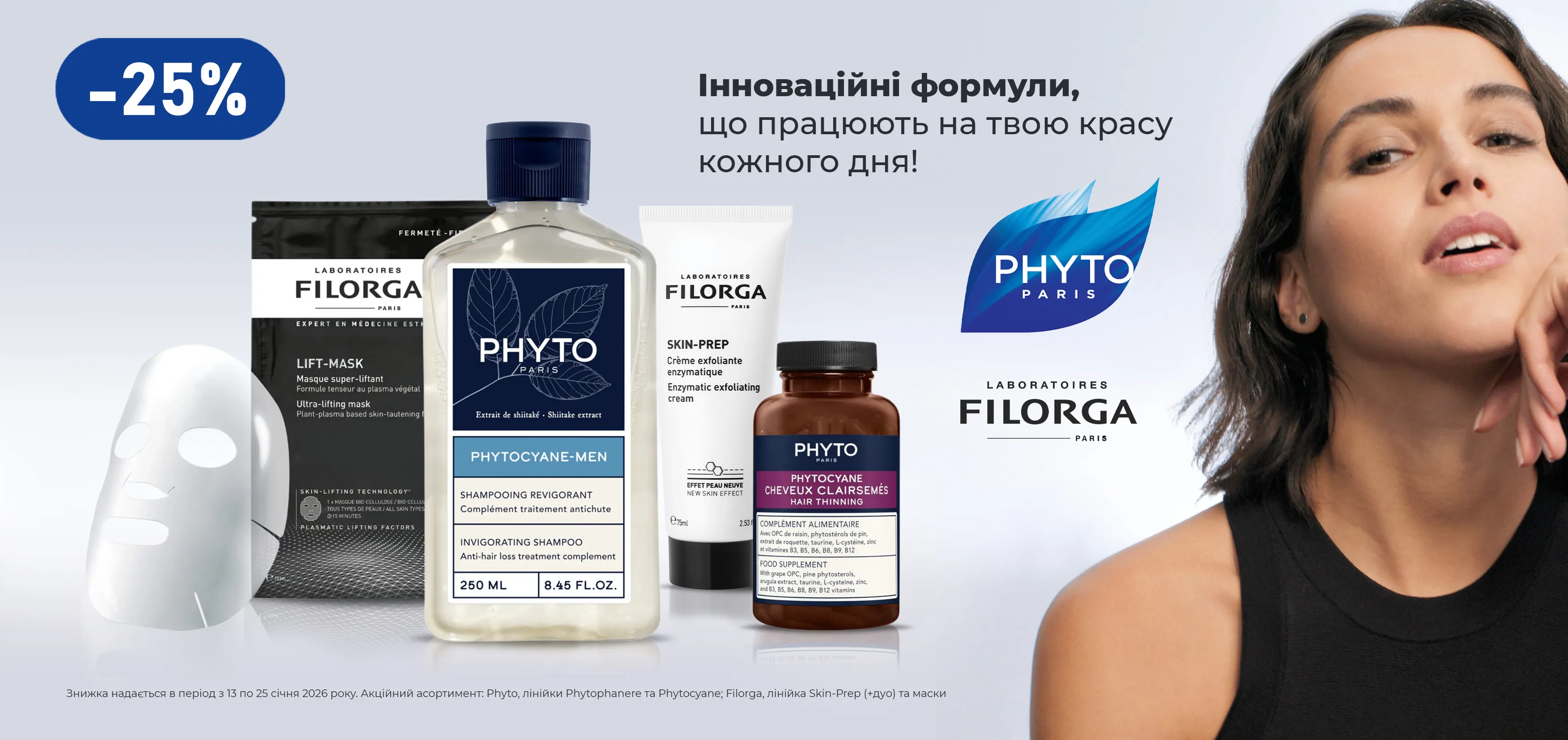 Акція січень Phyto, Filorga