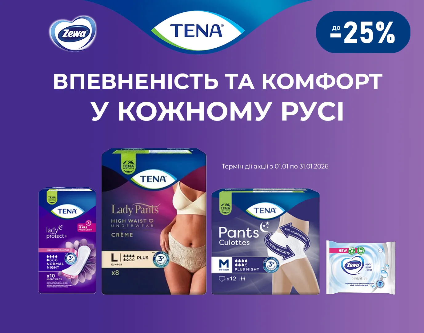 Акція січень Тена, Zewa