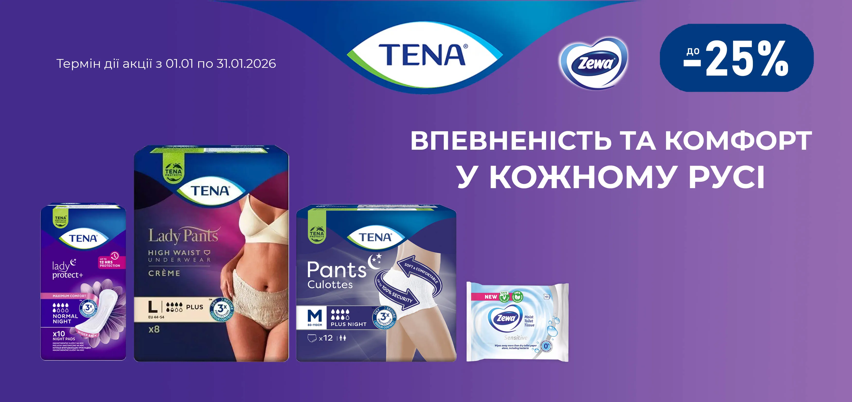 Акція січень Тена, Zewa