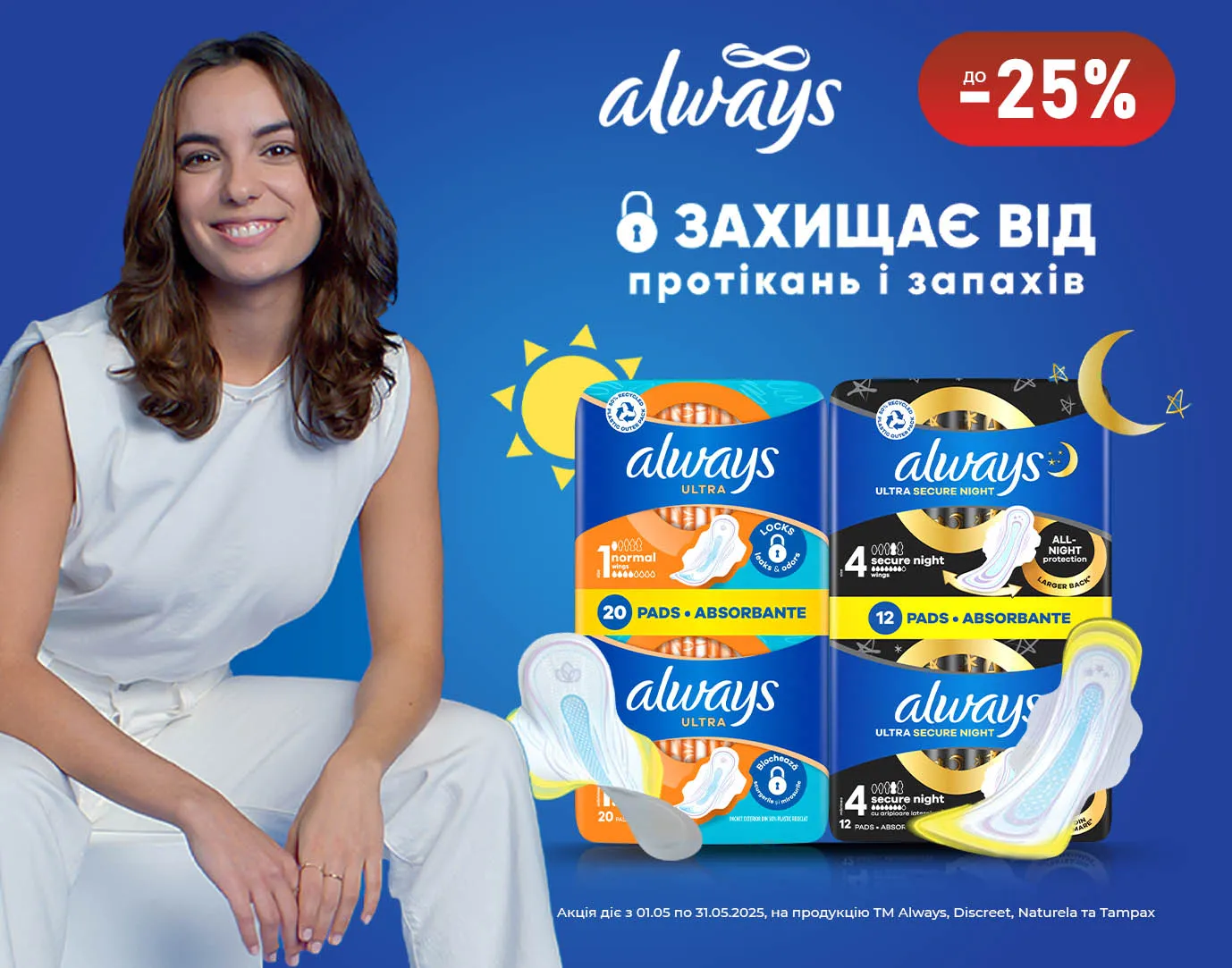 Акція травень Always, Discreet, Naturella та Tampax