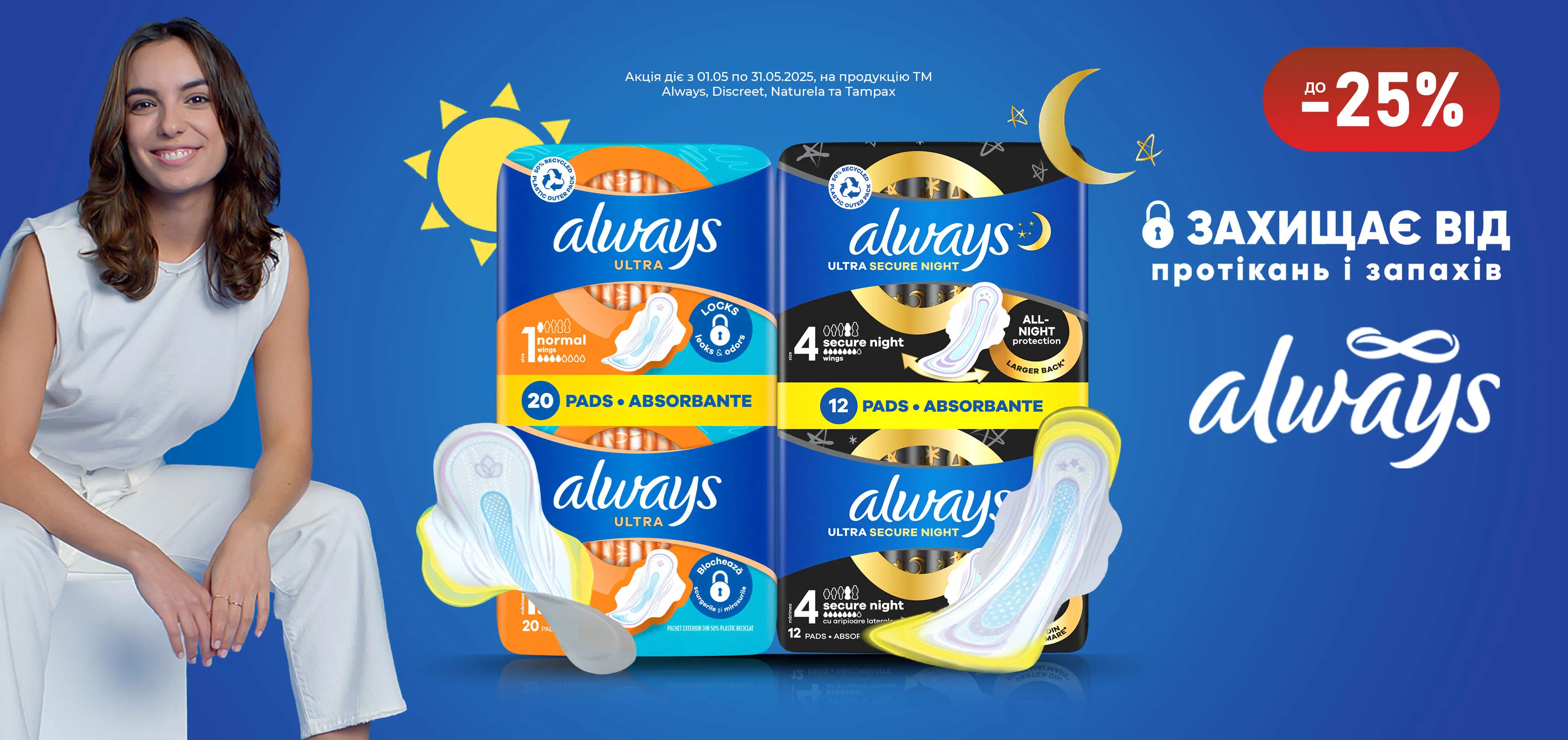 Акція травень Always, Discreet, Naturella та Tampax