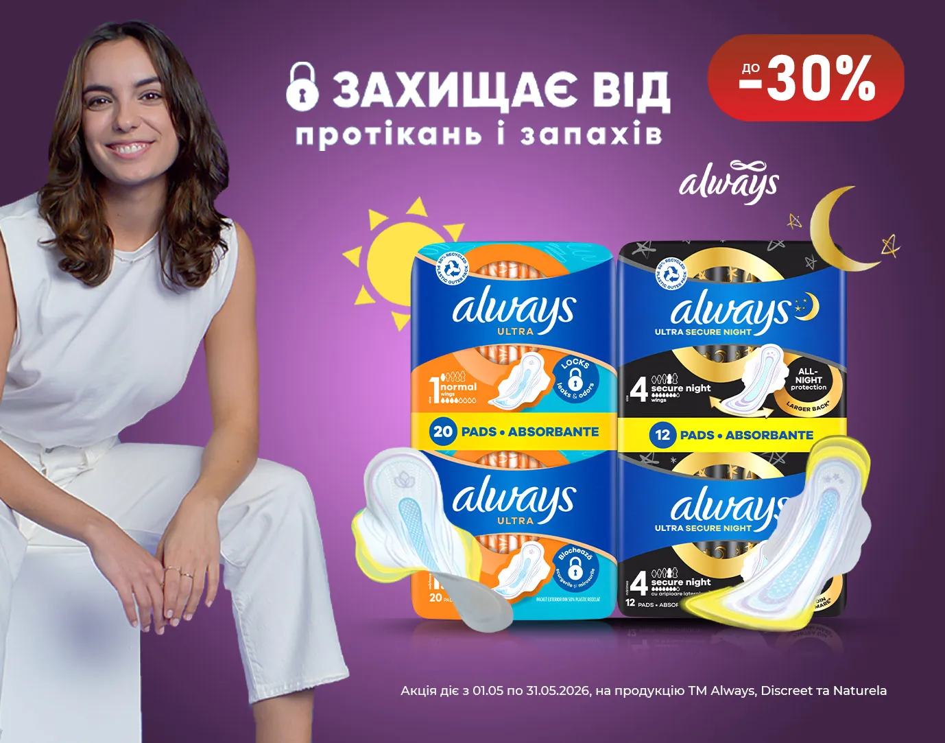 Акція травень Always, Discreet, Naturella