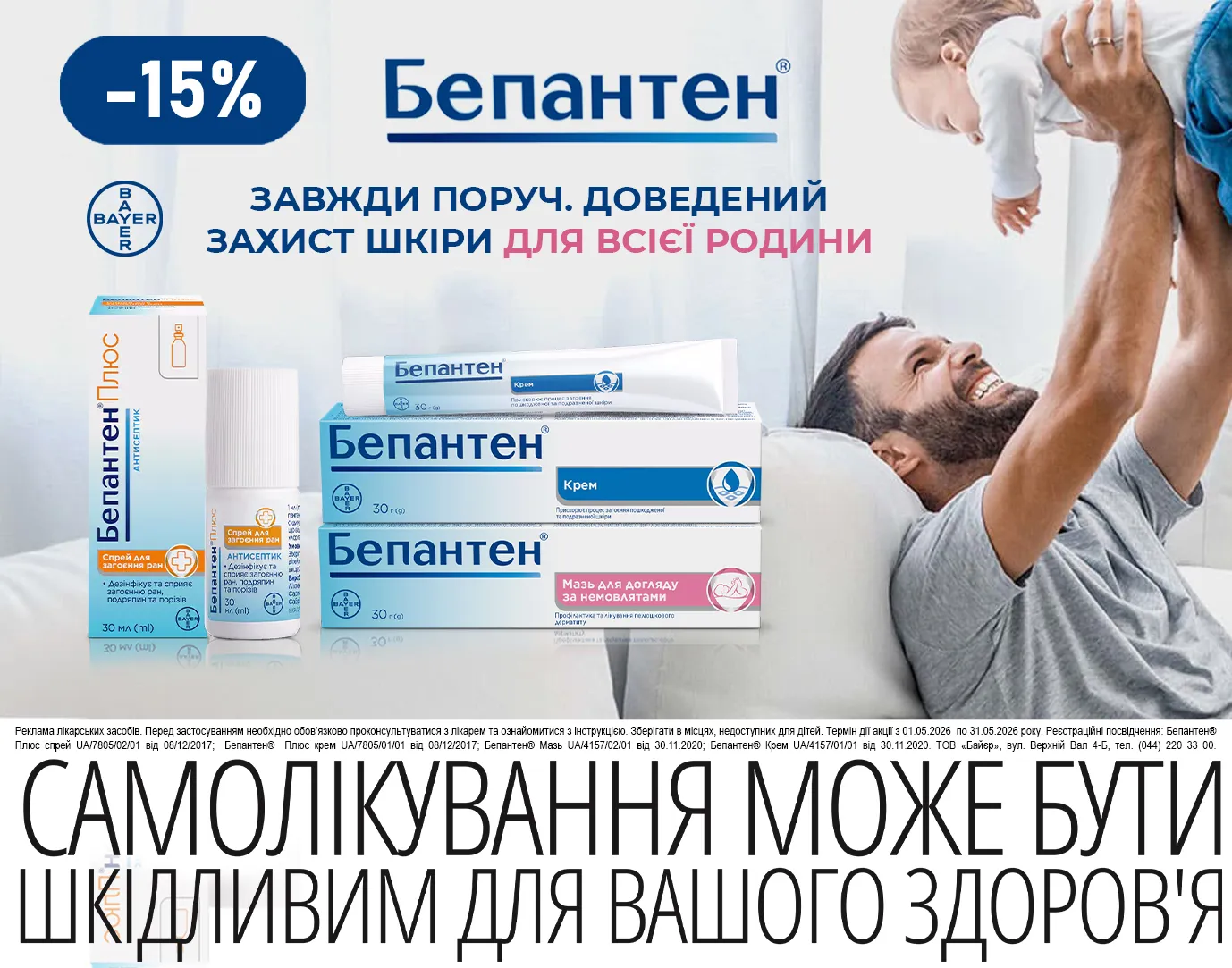 Акція травень Бепантен