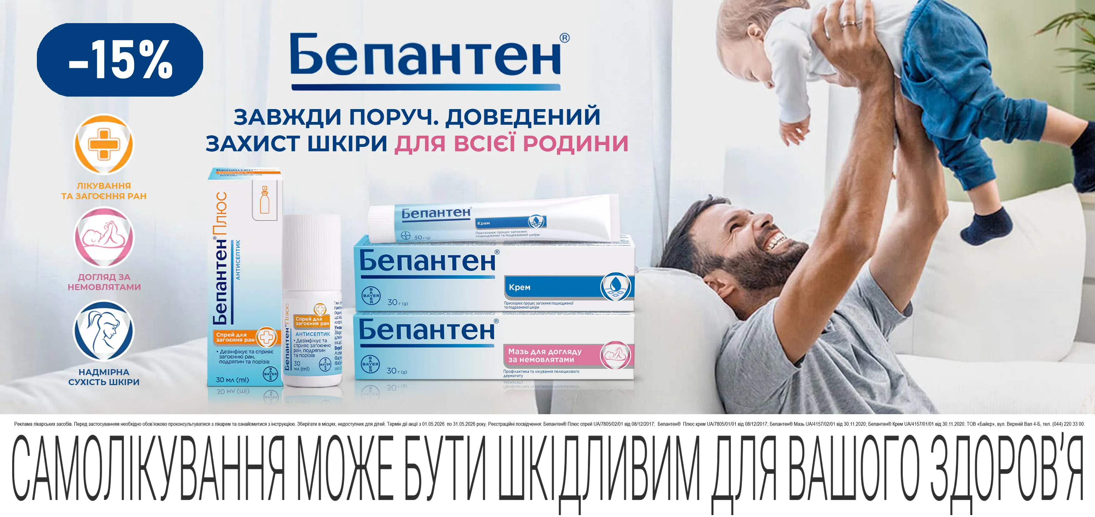 Акція травень Бепантен