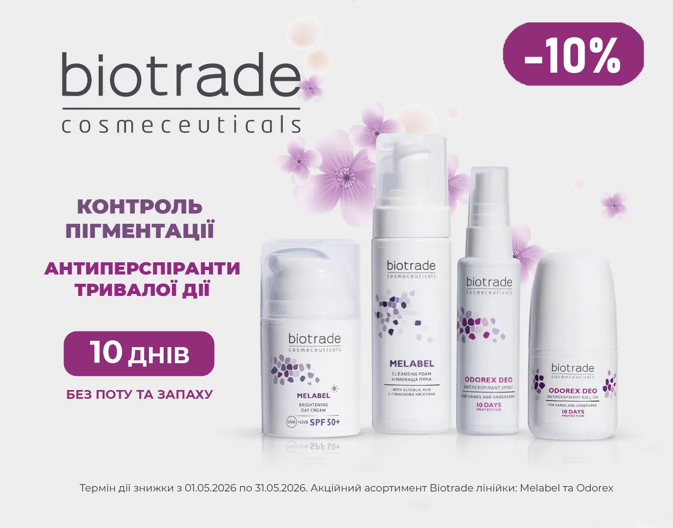 Акція травень Biotrade