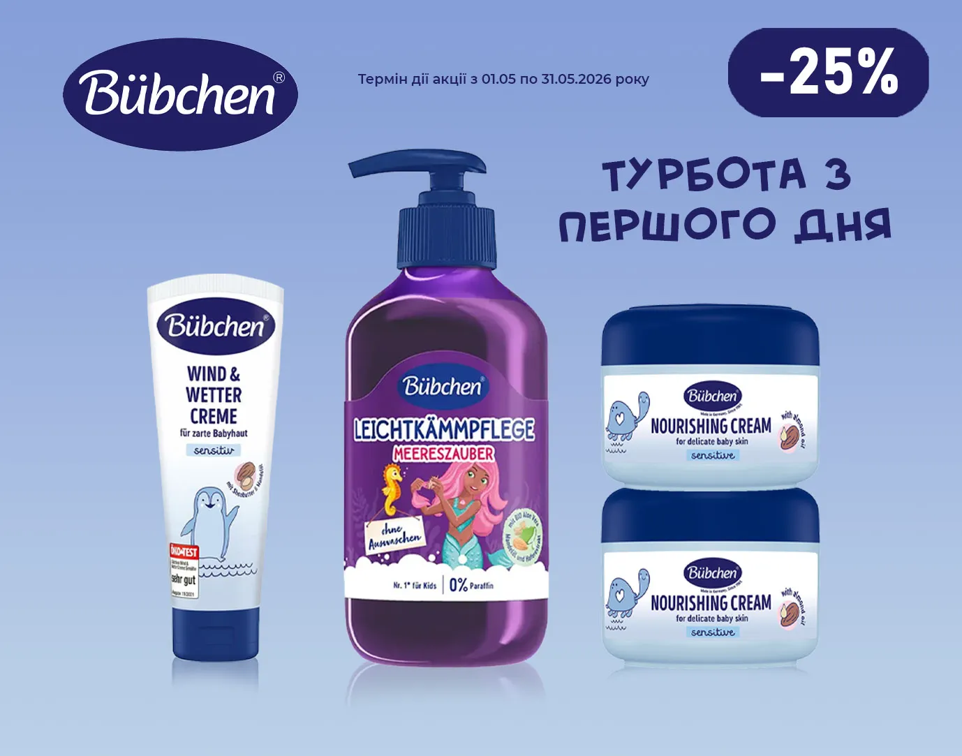 Акція травень Bübchen