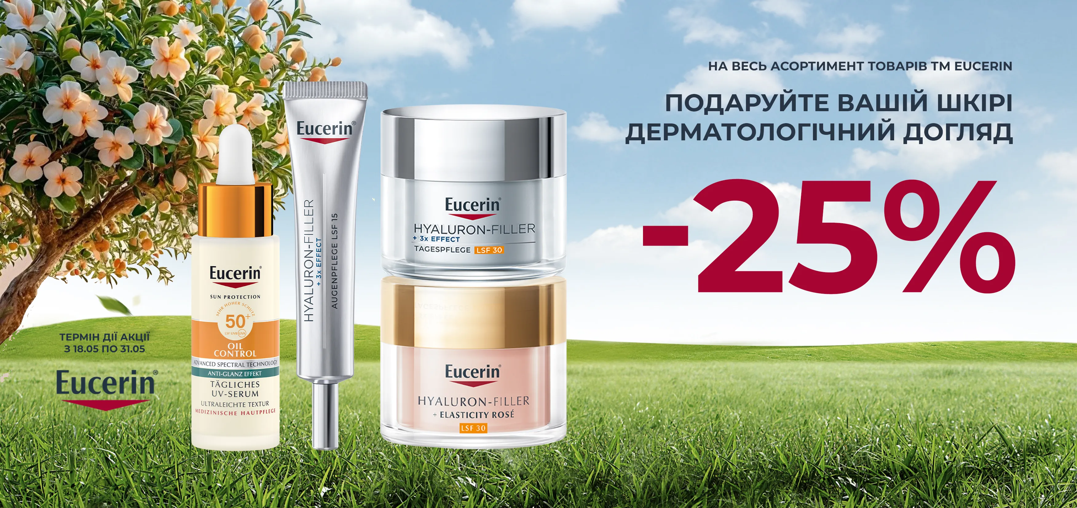 Акція травень Eucerin