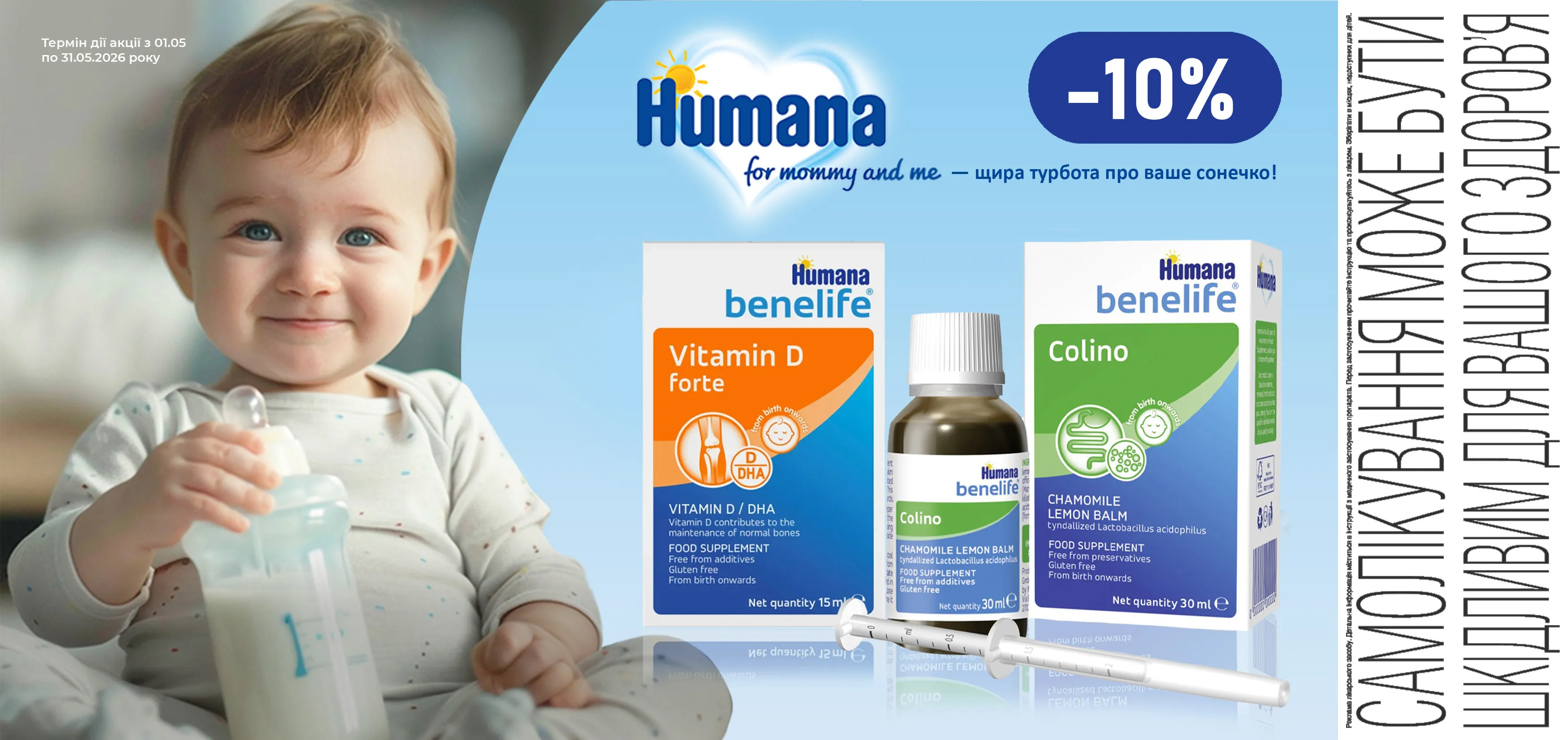 Акція травень Humana