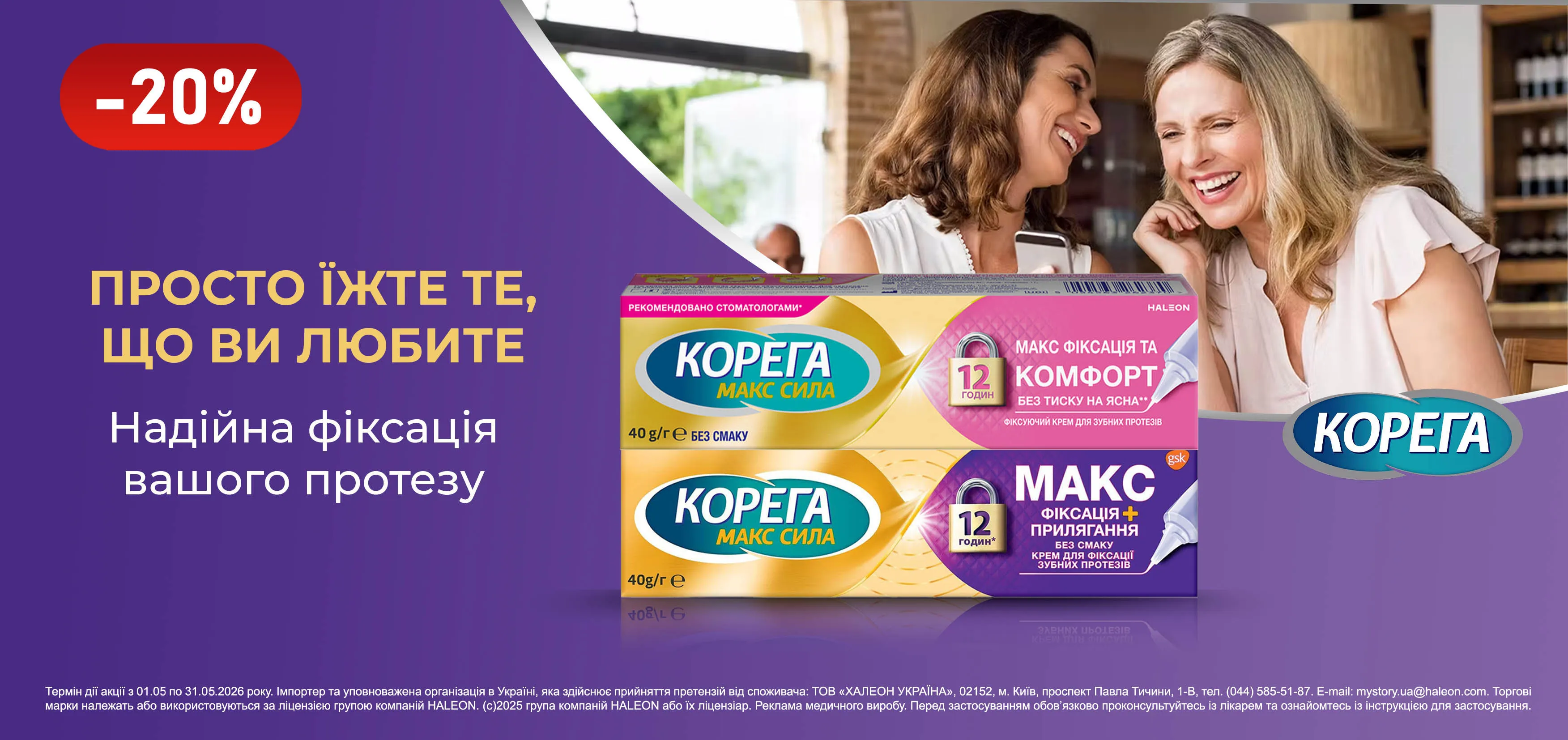 Акція травень Корега