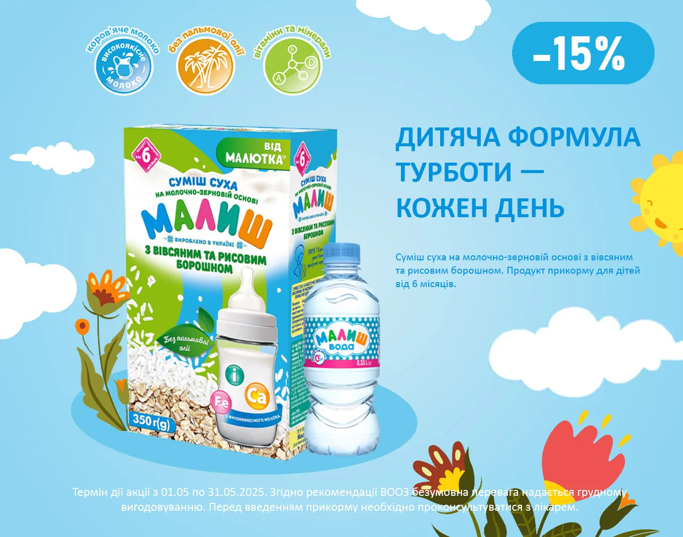 Акція травень Малиш