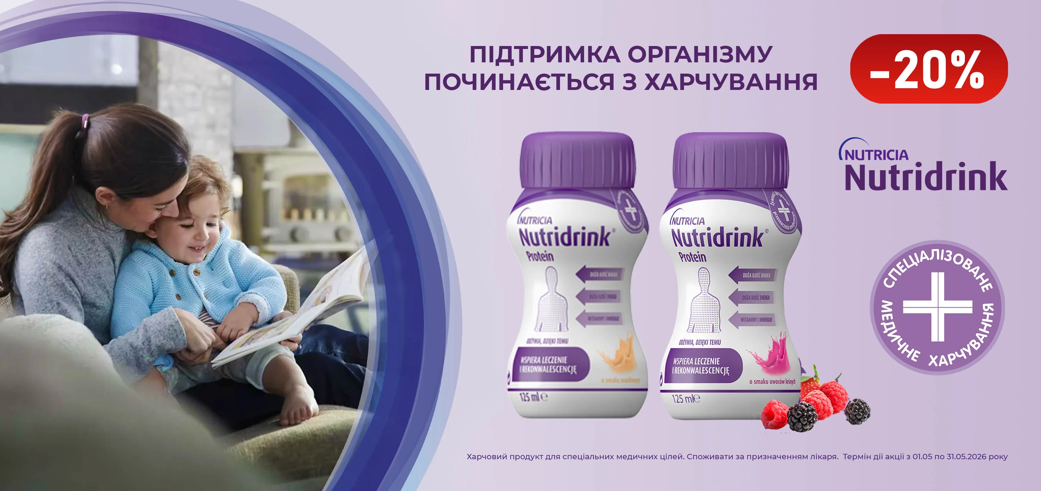 Акція травень Nutridrink